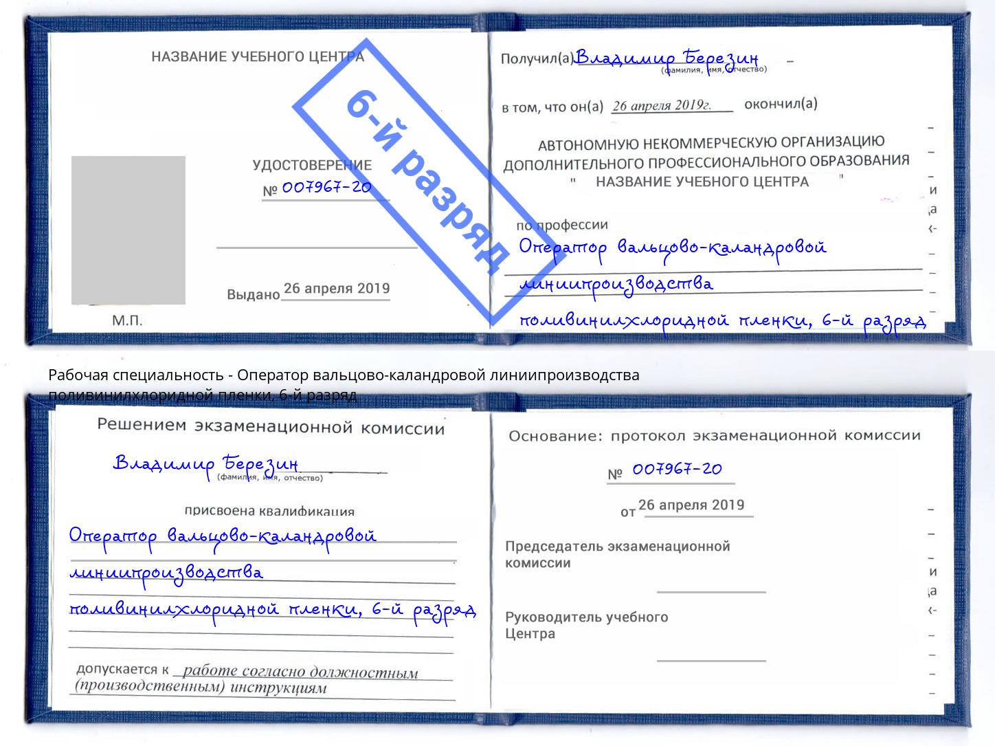 корочка 6-й разряд Оператор вальцово-каландровой линиипроизводства поливинилхлоридной пленки Каменка
