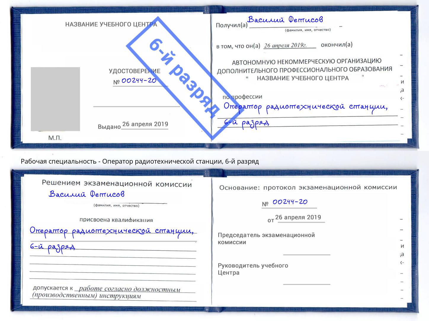 корочка 6-й разряд Оператор радиотехнической станции Каменка