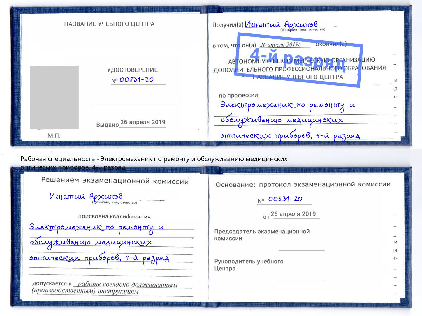 корочка 4-й разряд Электромеханик по ремонту и обслуживанию медицинских оптических приборов Каменка