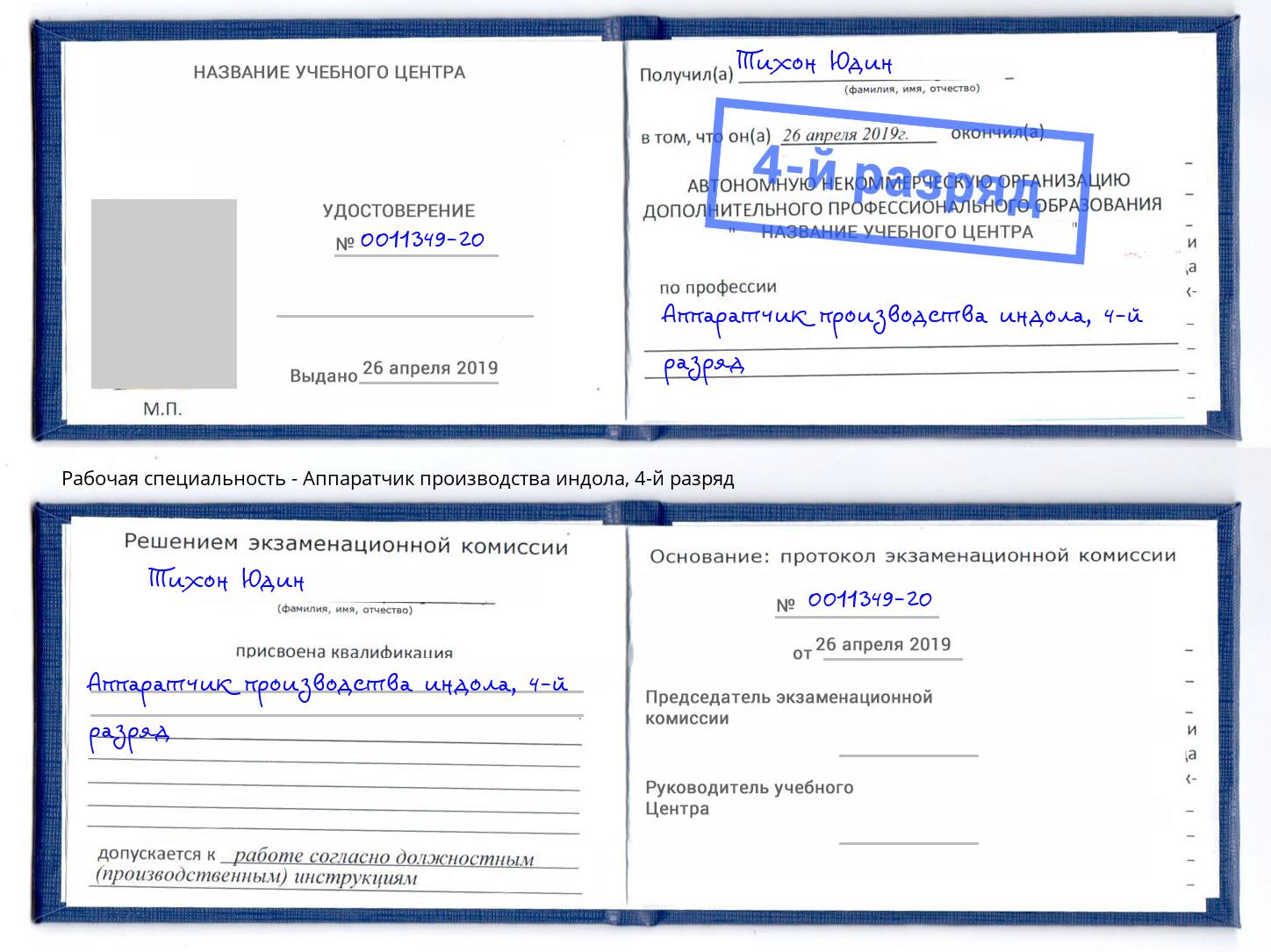 корочка 4-й разряд Аппаратчик производства индола Каменка