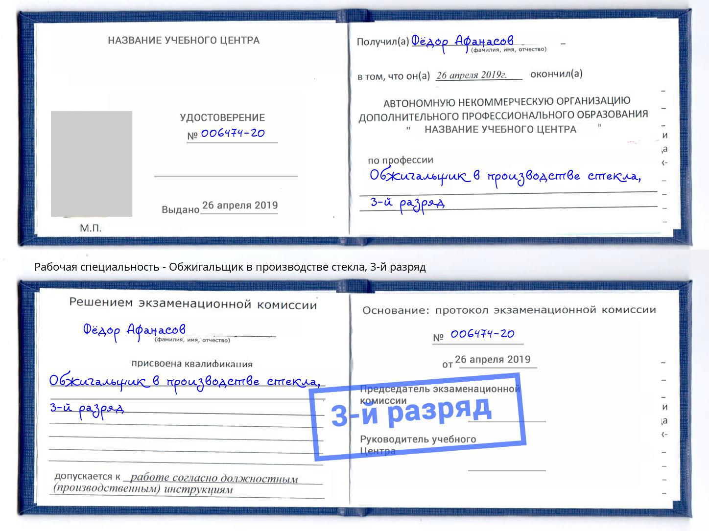 корочка 3-й разряд Обжигальщик в производстве стекла Каменка