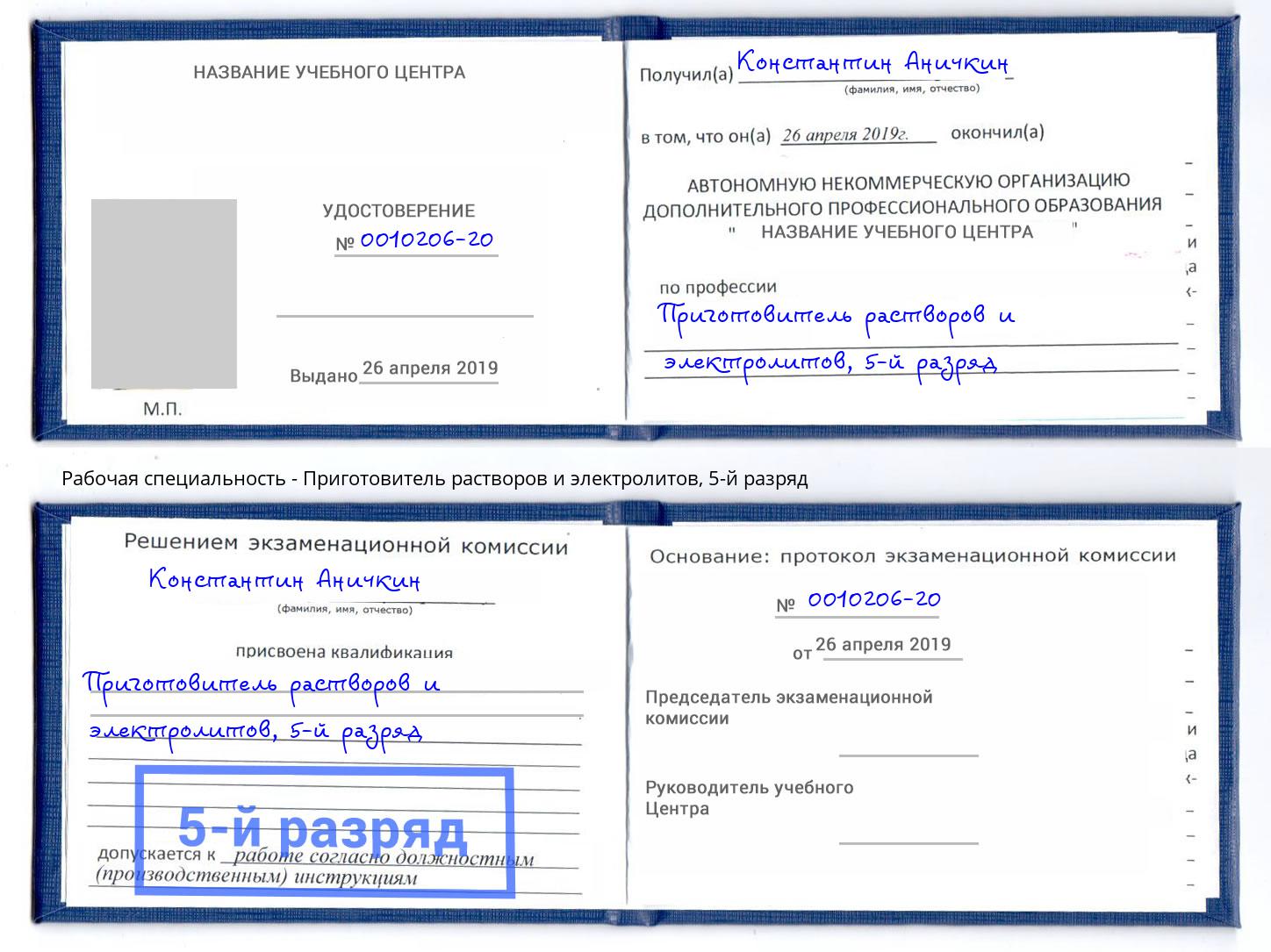 корочка 5-й разряд Приготовитель растворов и электролитов Каменка
