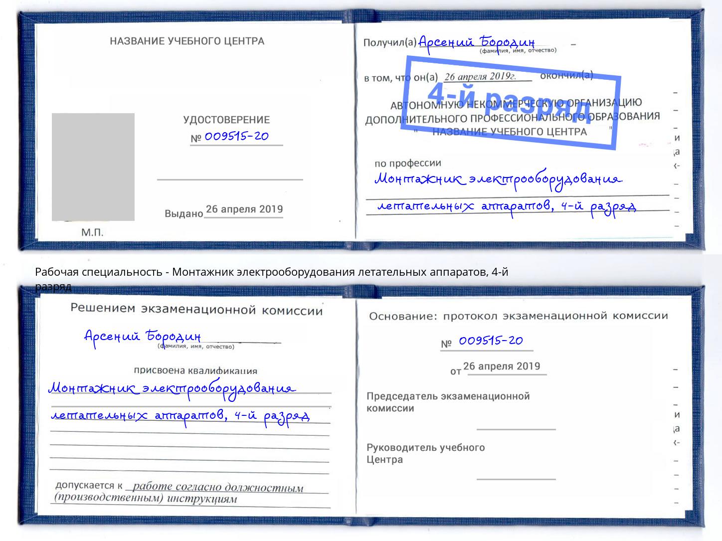 корочка 4-й разряд Монтажник электрооборудования летательных аппаратов Каменка