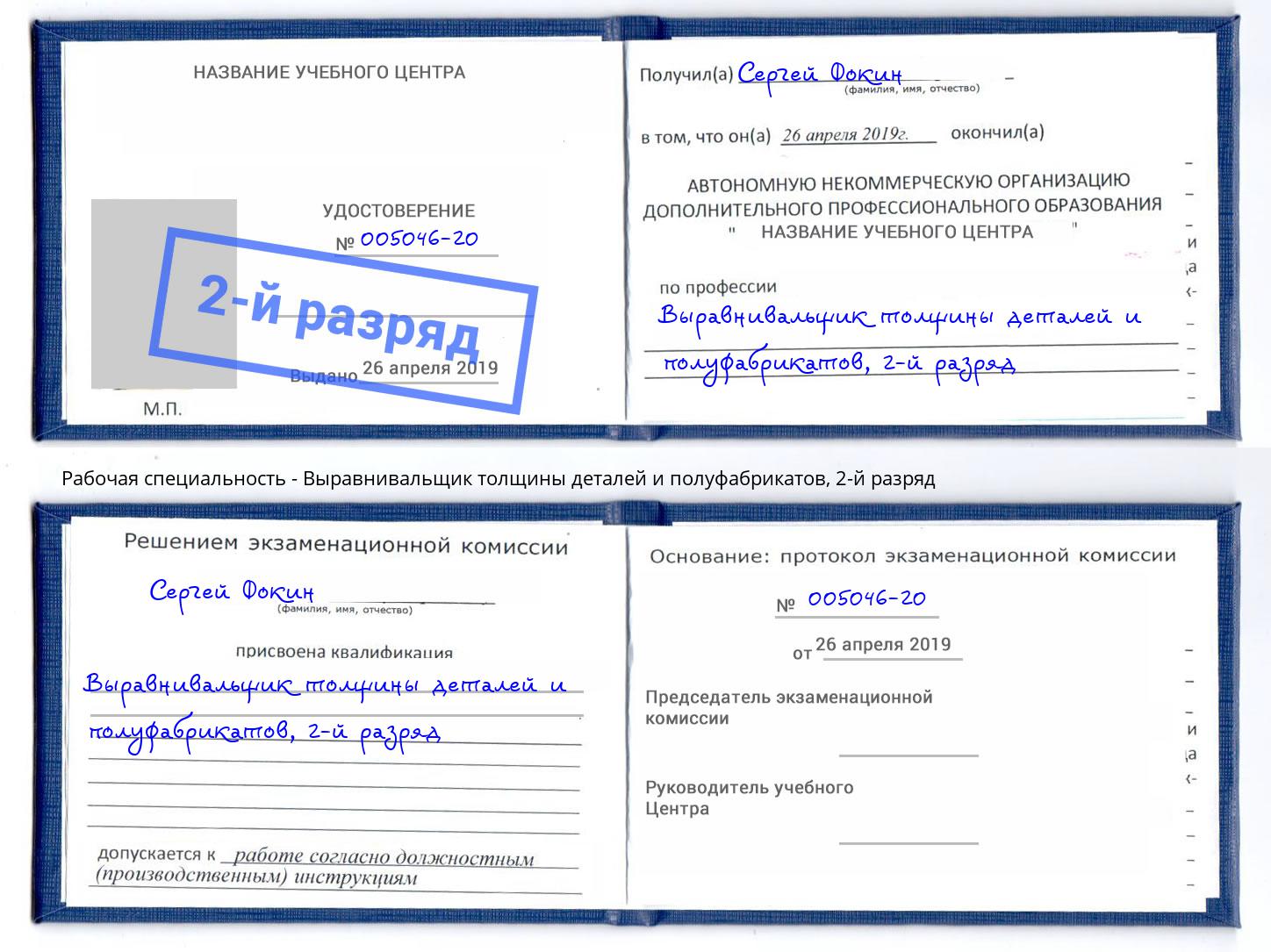 корочка 2-й разряд Выравнивальщик толщины деталей и полуфабрикатов Каменка