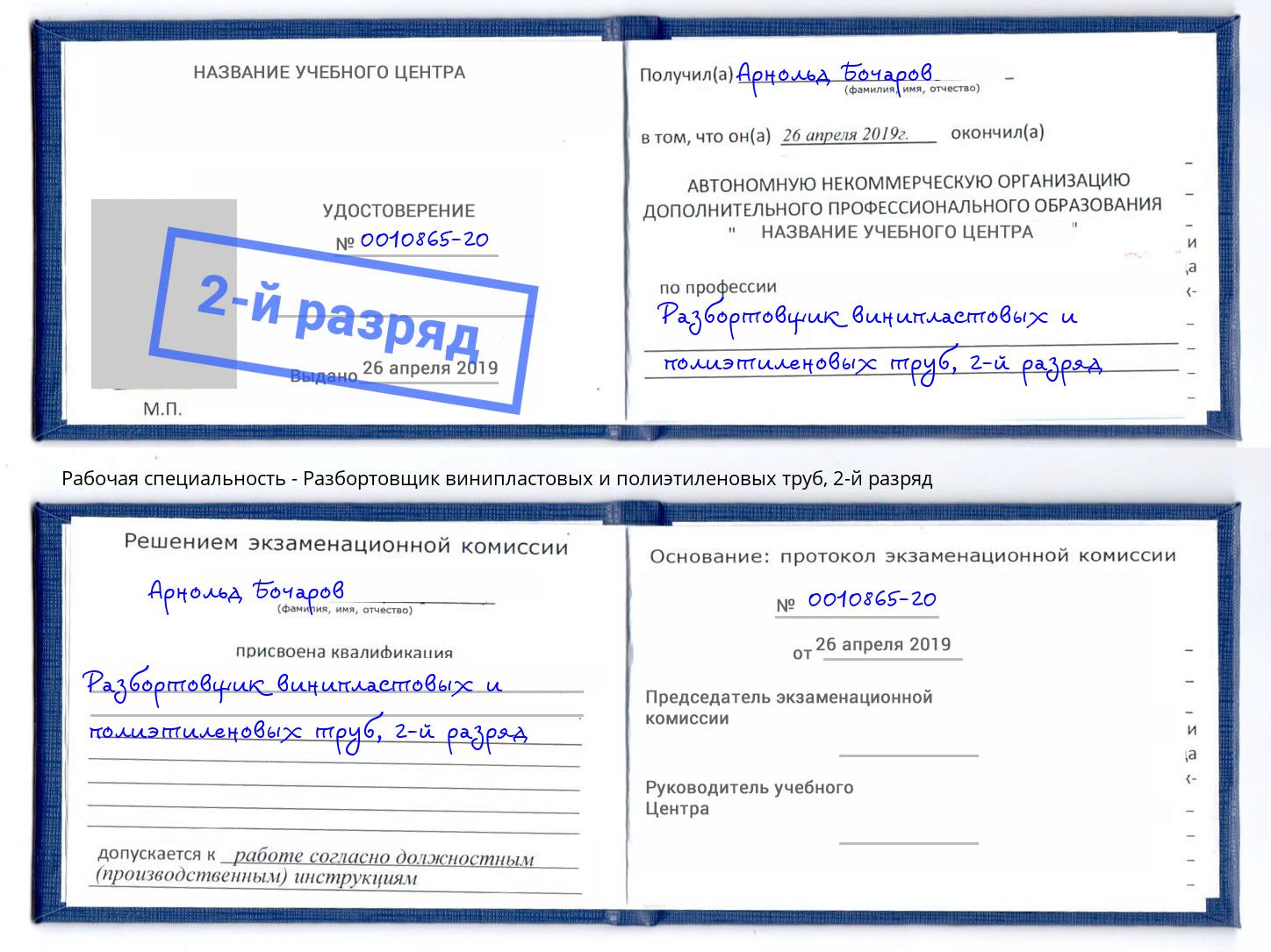 корочка 2-й разряд Разбортовщик винипластовых и полиэтиленовых труб Каменка