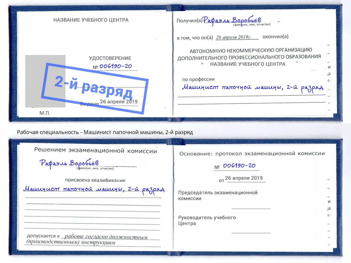 корочка 2-й разряд Машинист папочной машины Каменка