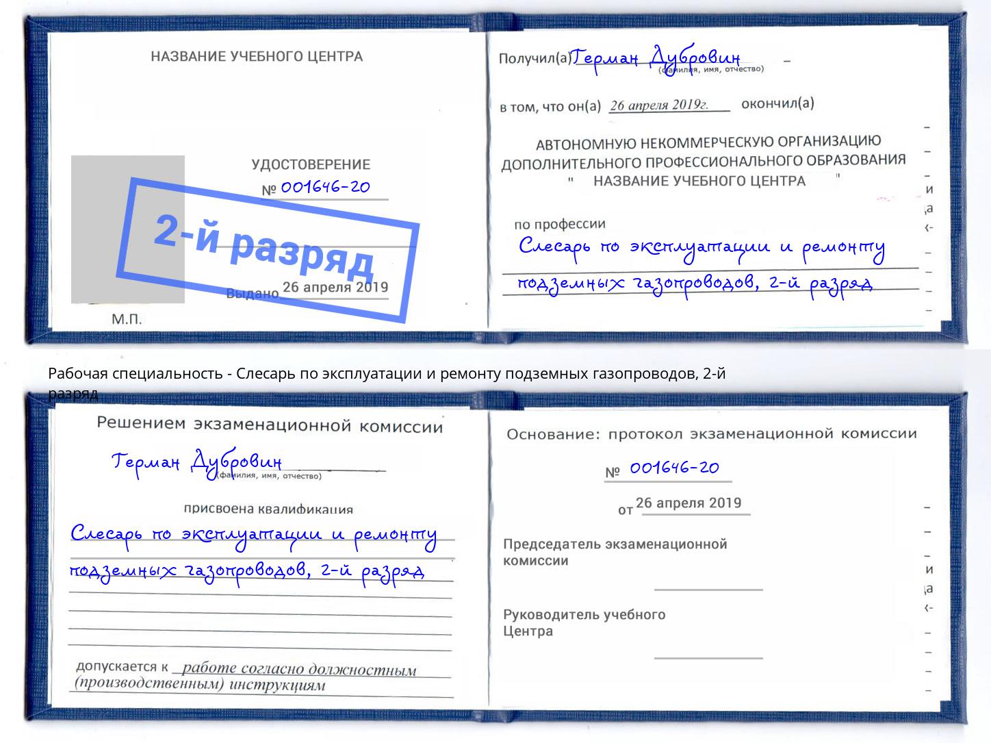 корочка 2-й разряд Слесарь по эксплуатации и ремонту подземных газопроводов Каменка