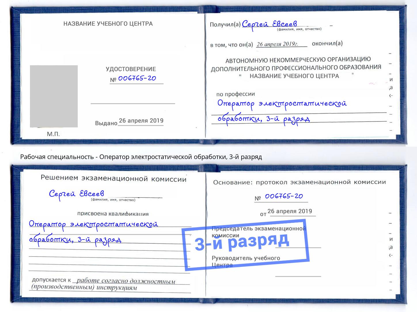 корочка 3-й разряд Оператор электростатической обработки Каменка