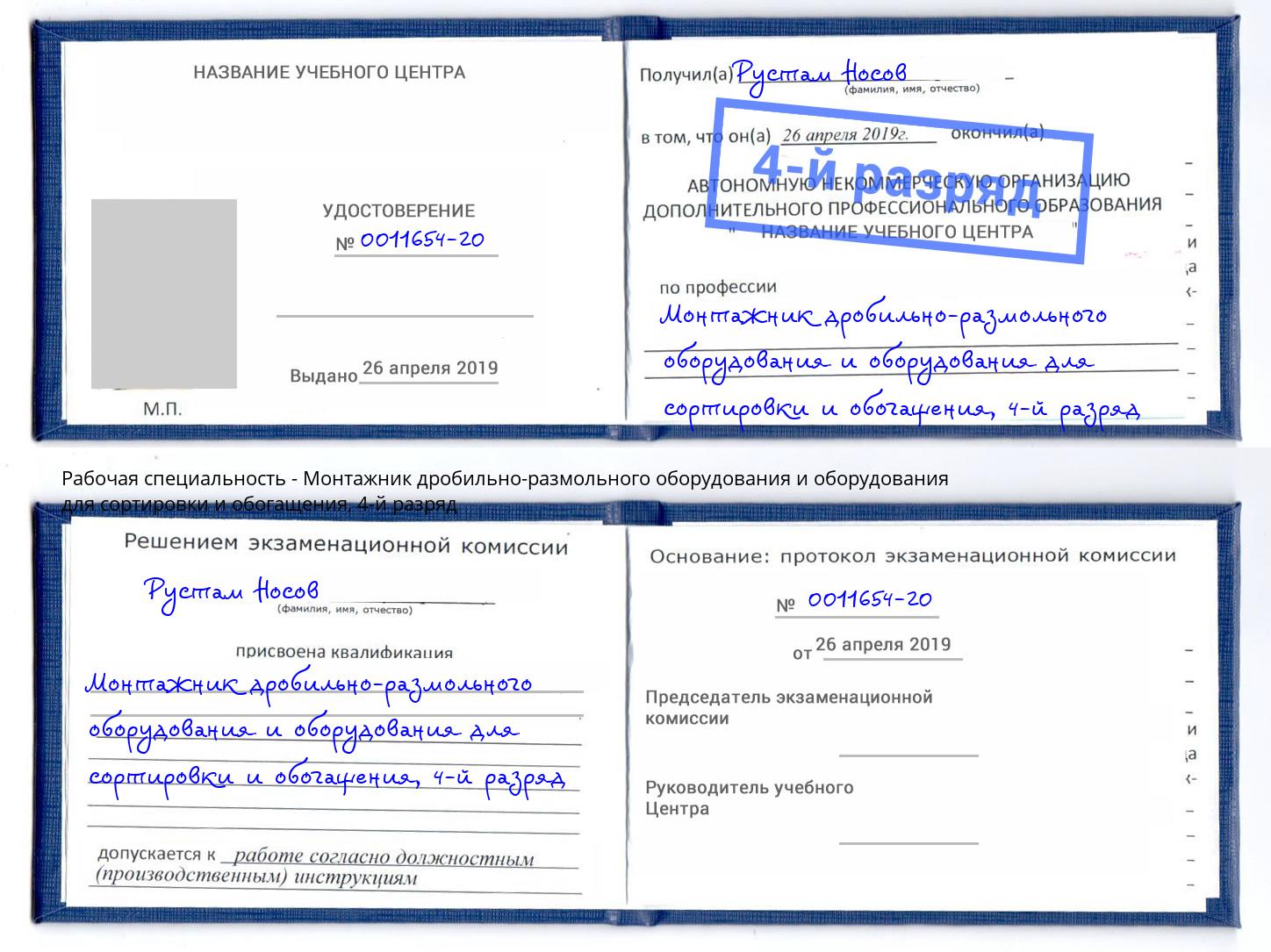 корочка 4-й разряд Монтажник дробильно-размольного оборудования и оборудования для сортировки и обогащения Каменка