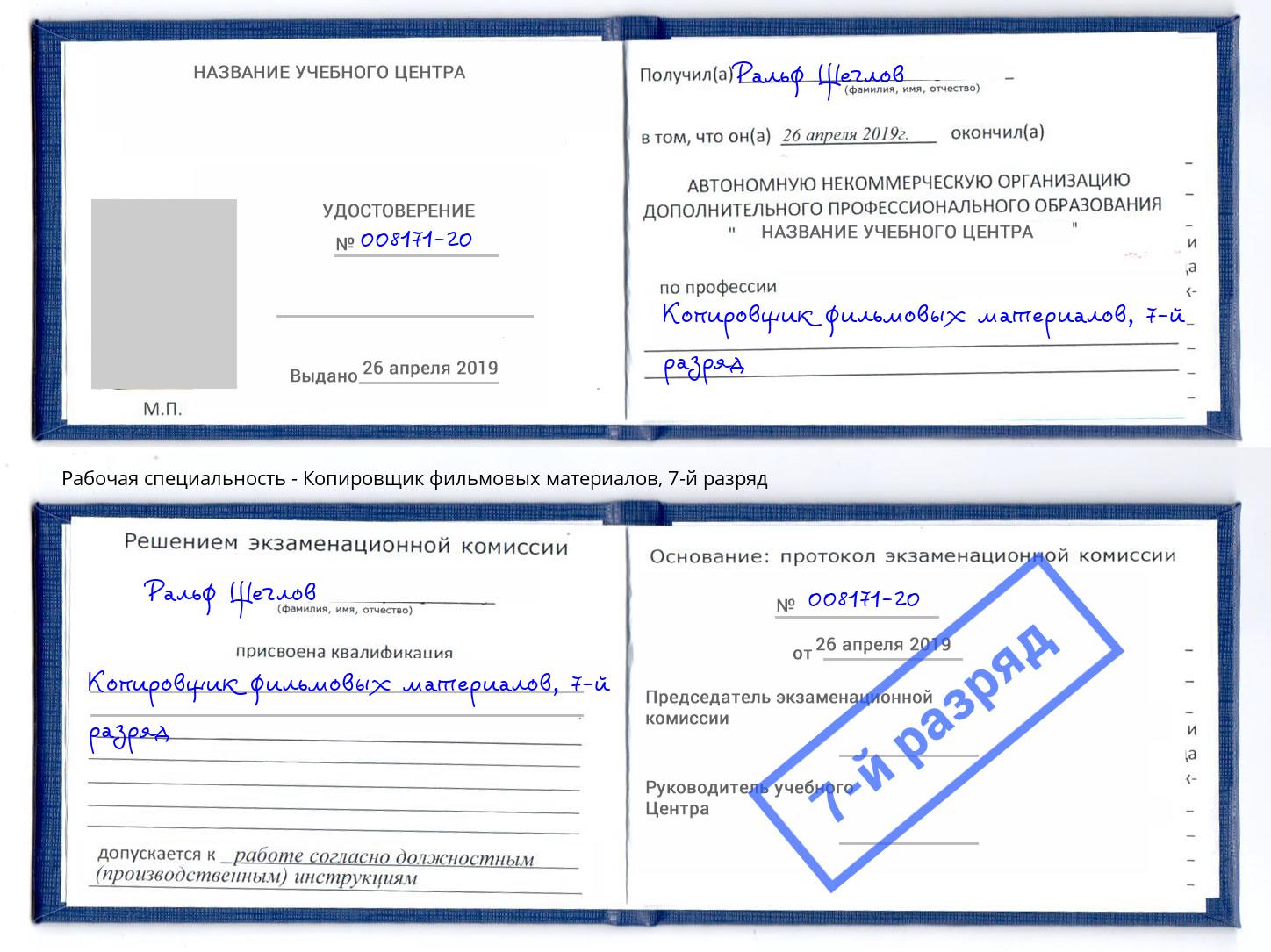 корочка 7-й разряд Копировщик фильмовых материалов Каменка