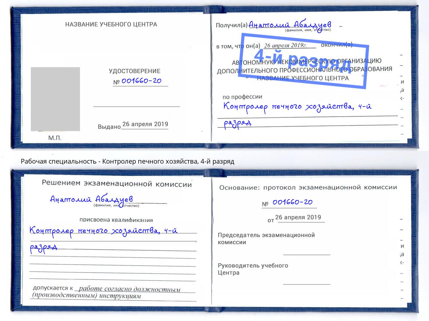 корочка 4-й разряд Контролер печного хозяйства Каменка