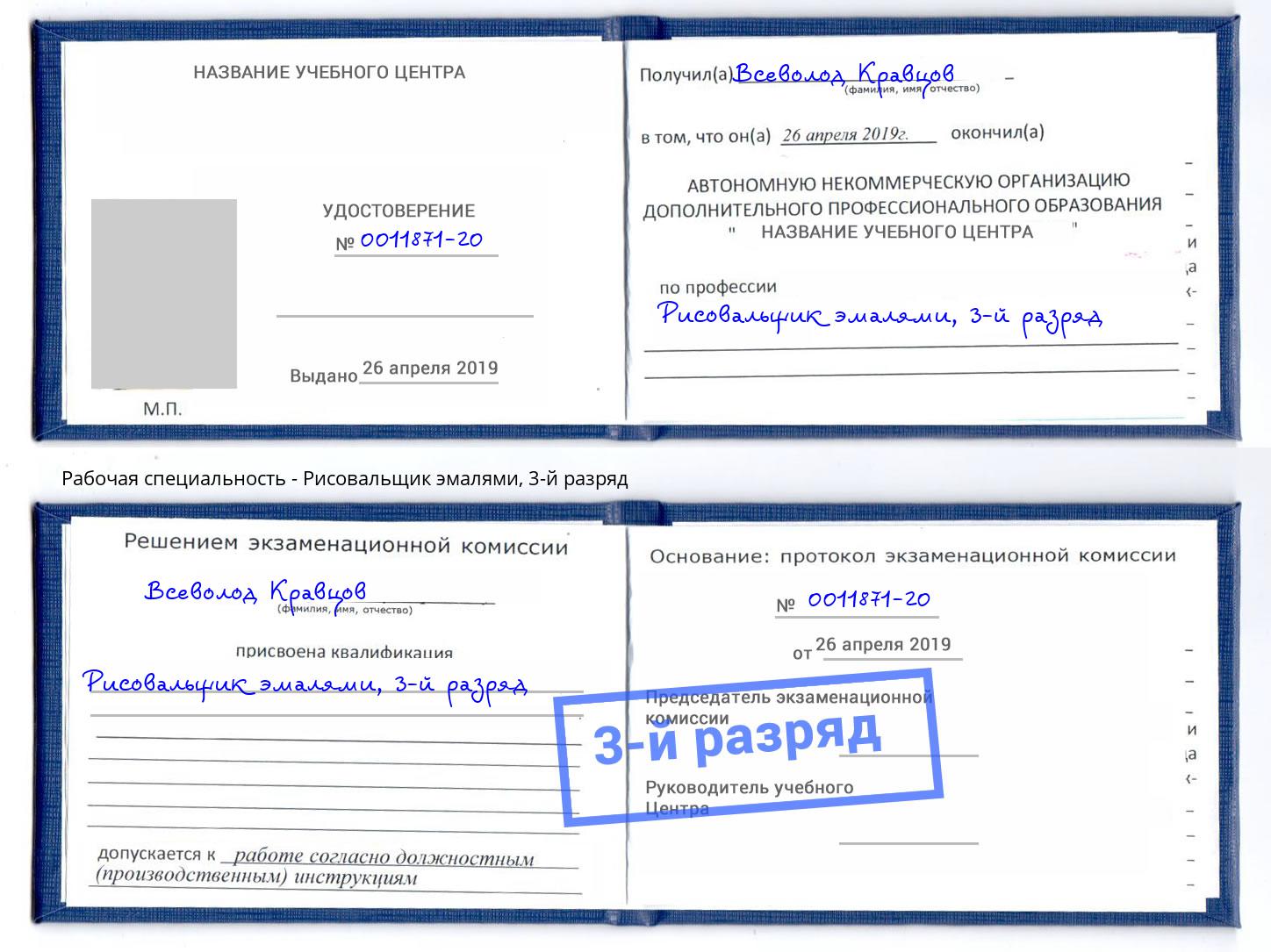 корочка 3-й разряд Рисовальщик эмалями Каменка