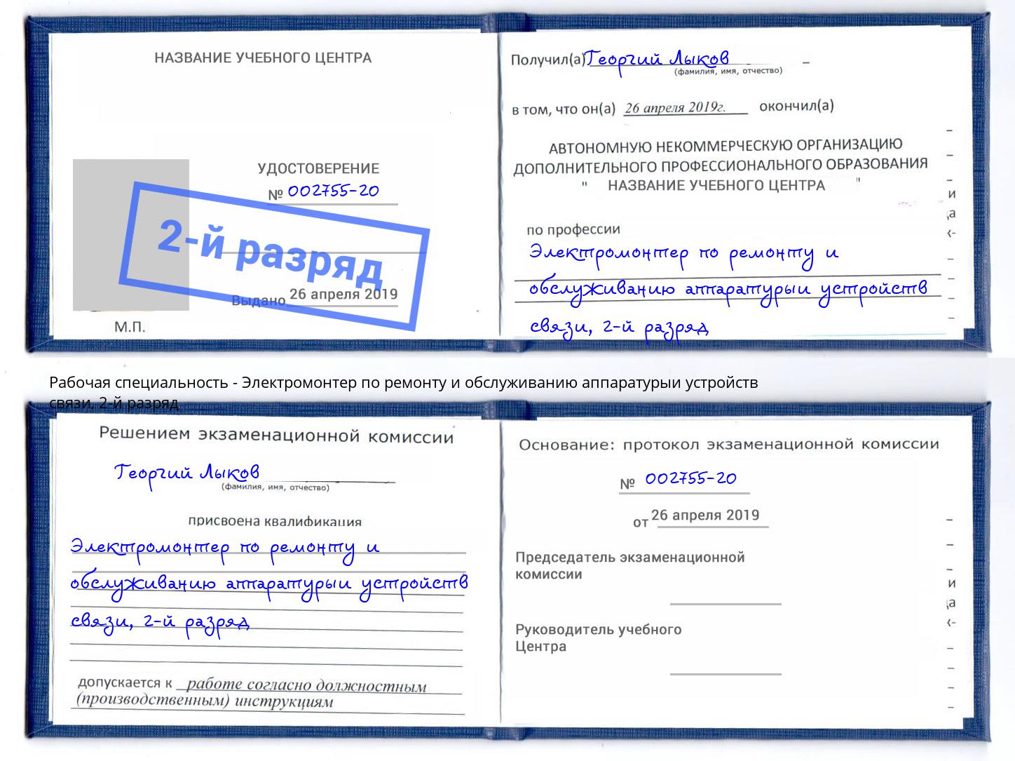 корочка 2-й разряд Электромонтер по ремонту и обслуживанию аппаратурыи устройств связи Каменка