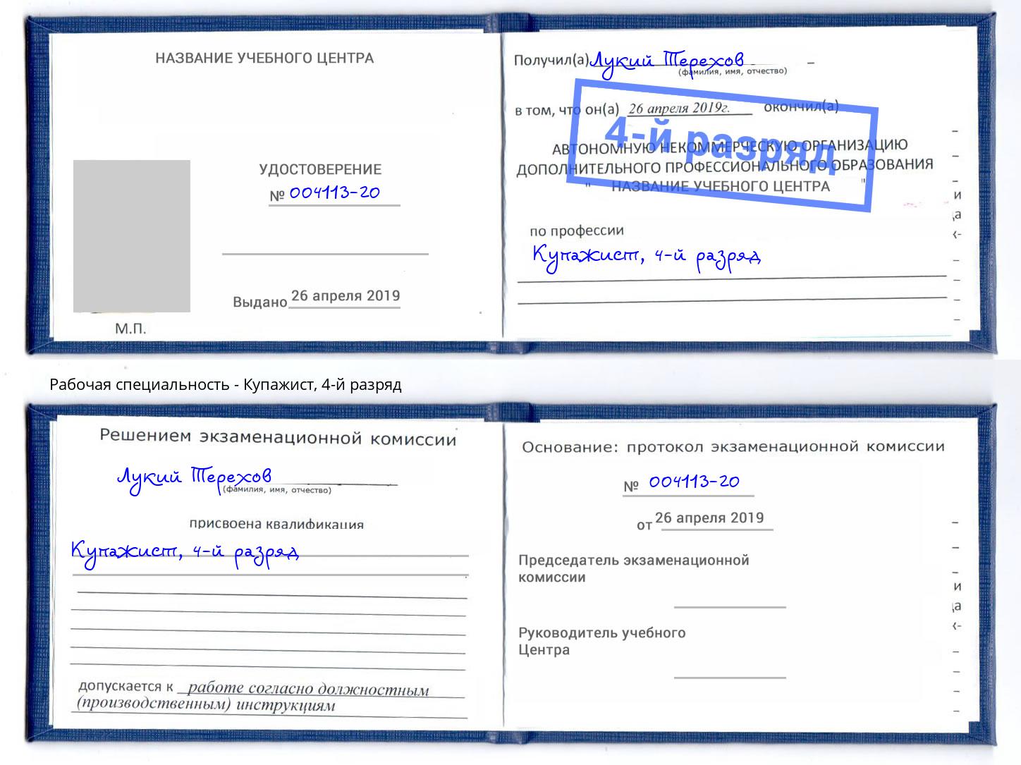 корочка 4-й разряд Купажист Каменка