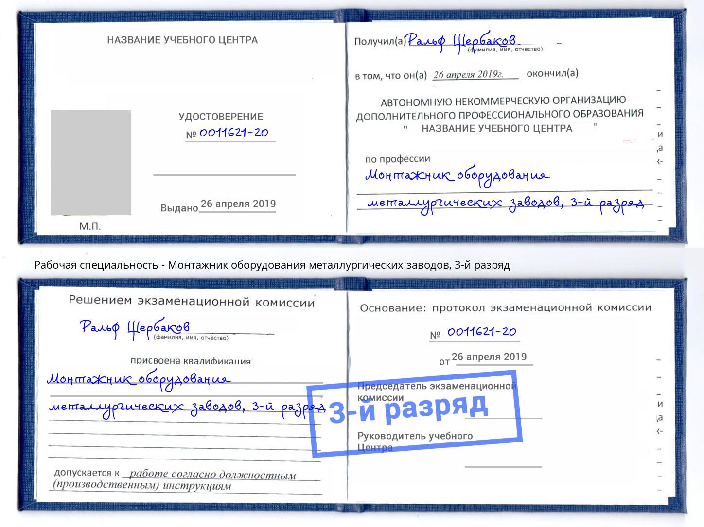 корочка 3-й разряд Монтажник оборудования металлургических заводов Каменка
