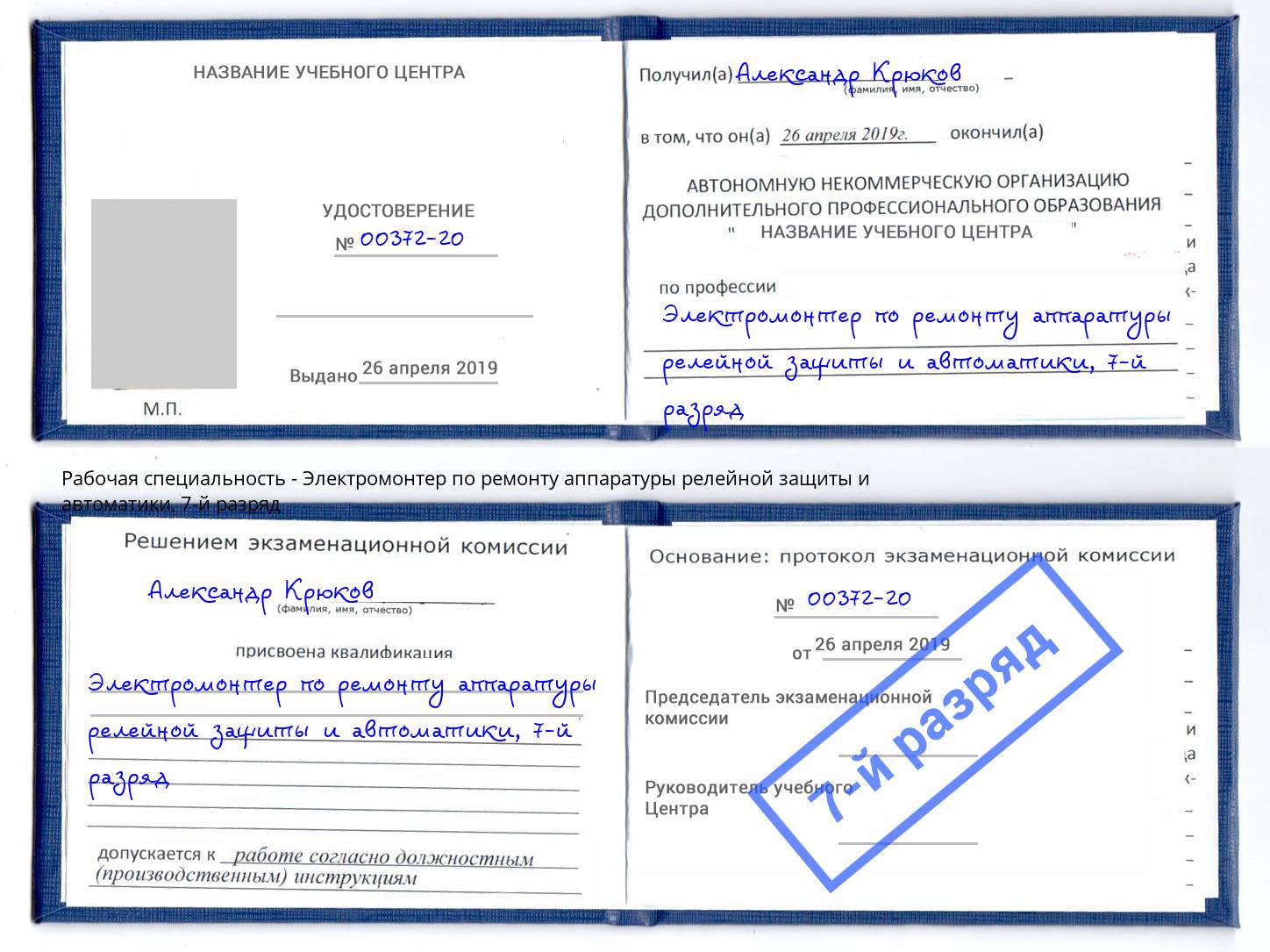 корочка 7-й разряд Электромонтер по ремонту аппаратуры релейной защиты и автоматики Каменка