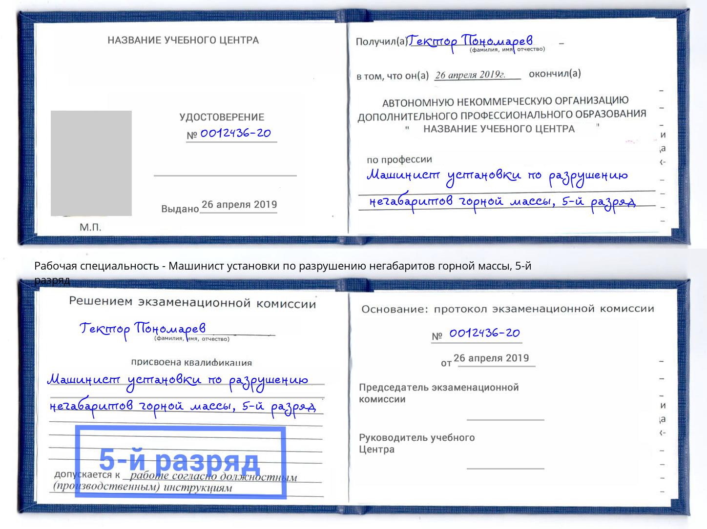 корочка 5-й разряд Машинист установки по разрушению негабаритов горной массы Каменка