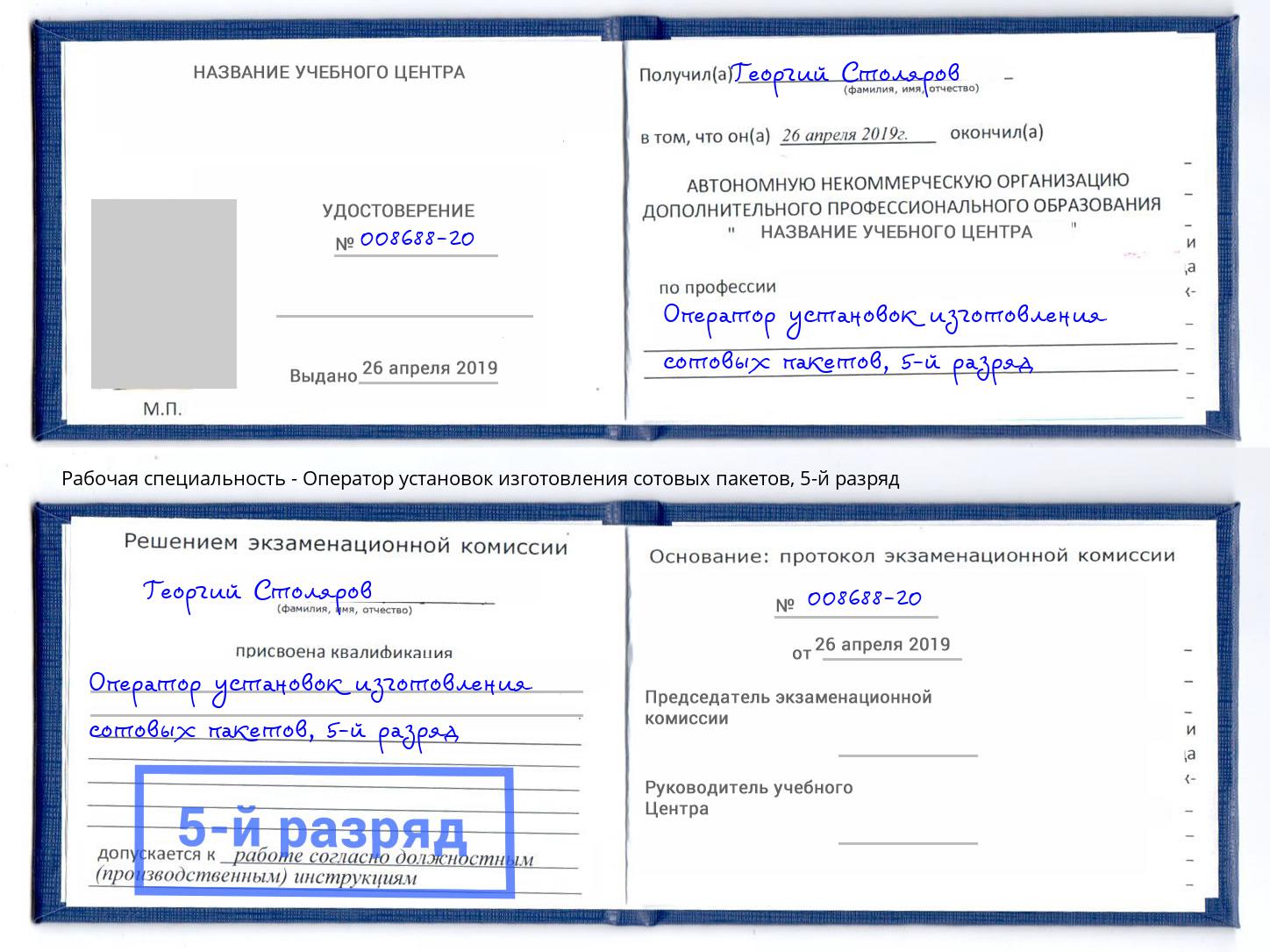 корочка 5-й разряд Оператор установок изготовления сотовых пакетов Каменка