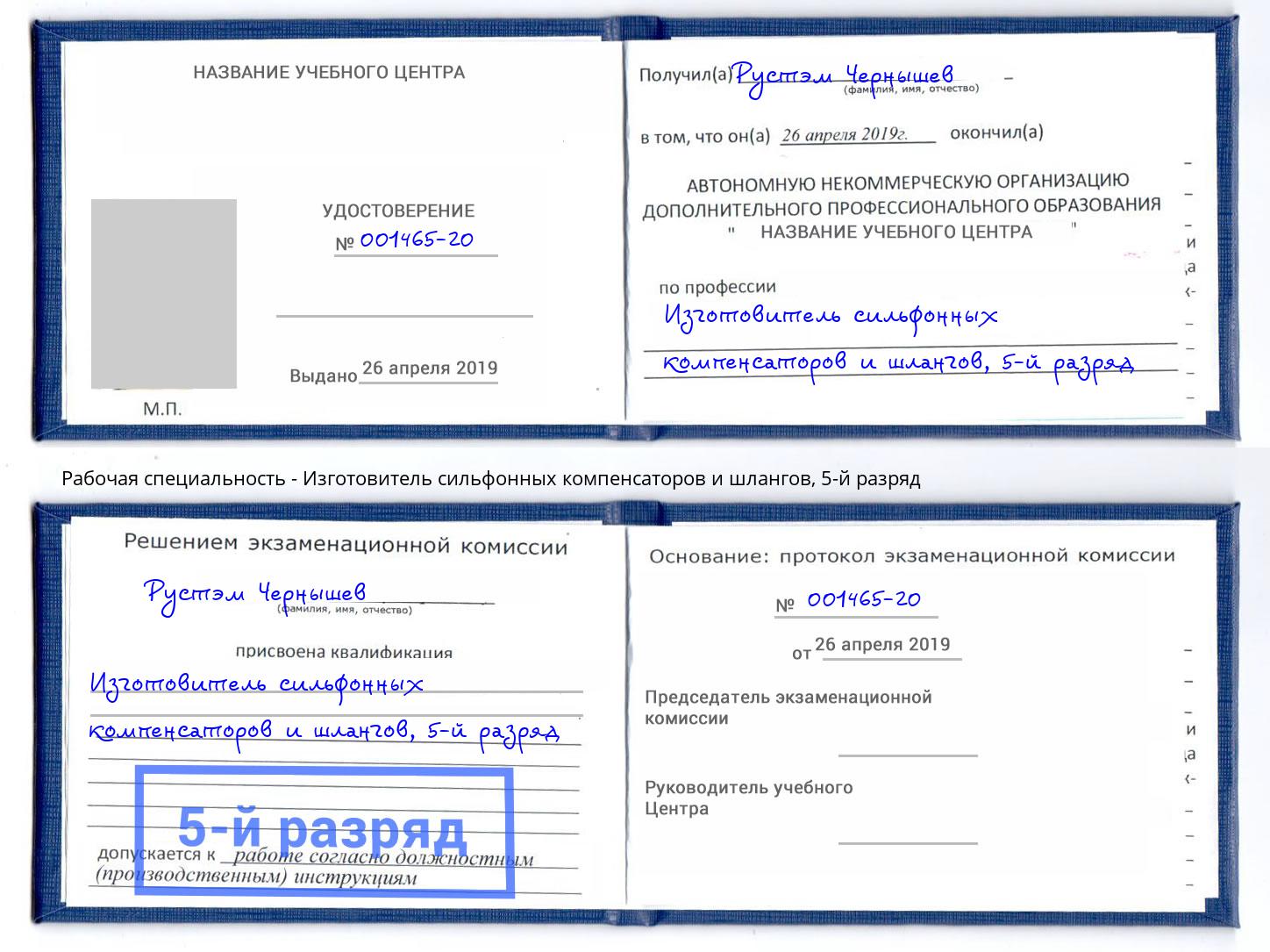 корочка 5-й разряд Изготовитель сильфонных компенсаторов и шлангов Каменка