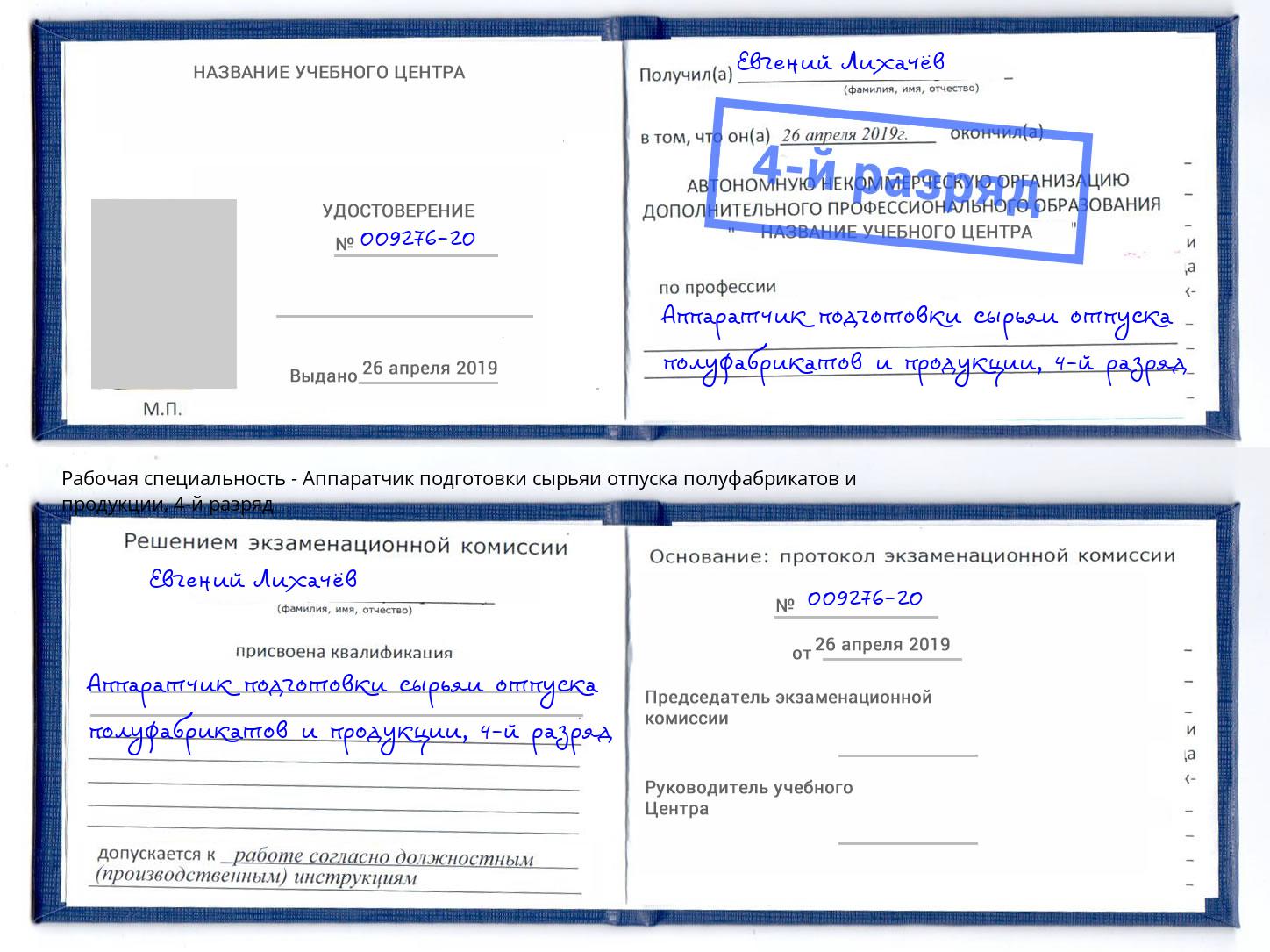 корочка 4-й разряд Аппаратчик подготовки сырьяи отпуска полуфабрикатов и продукции Каменка