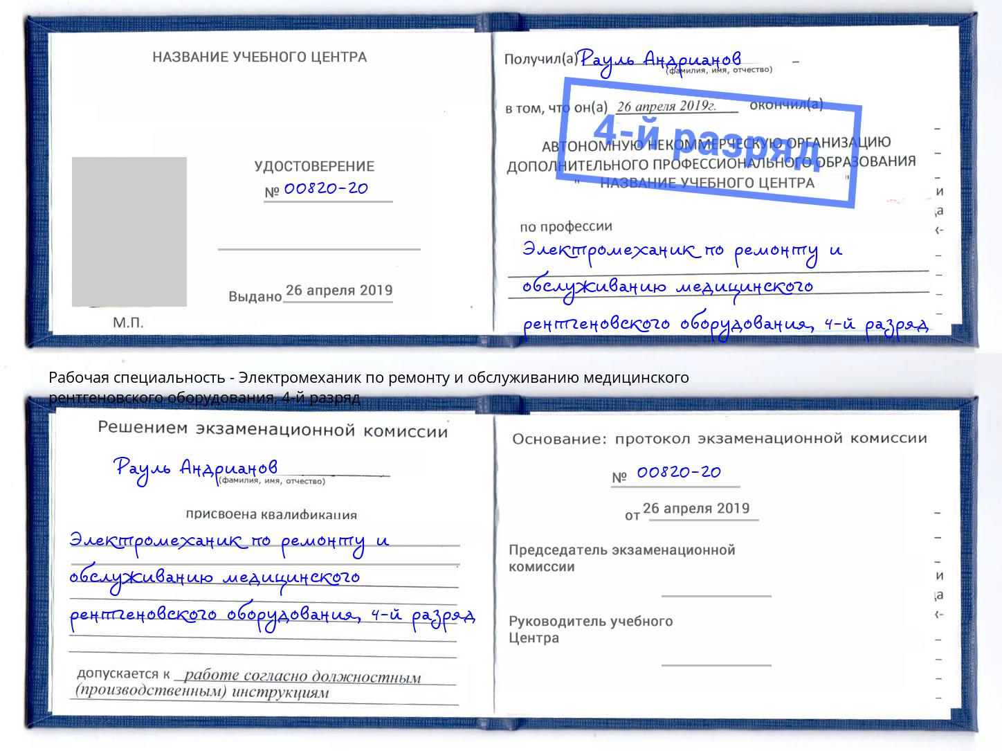 корочка 4-й разряд Электромеханик по ремонту и обслуживанию медицинского рентгеновского оборудования Каменка