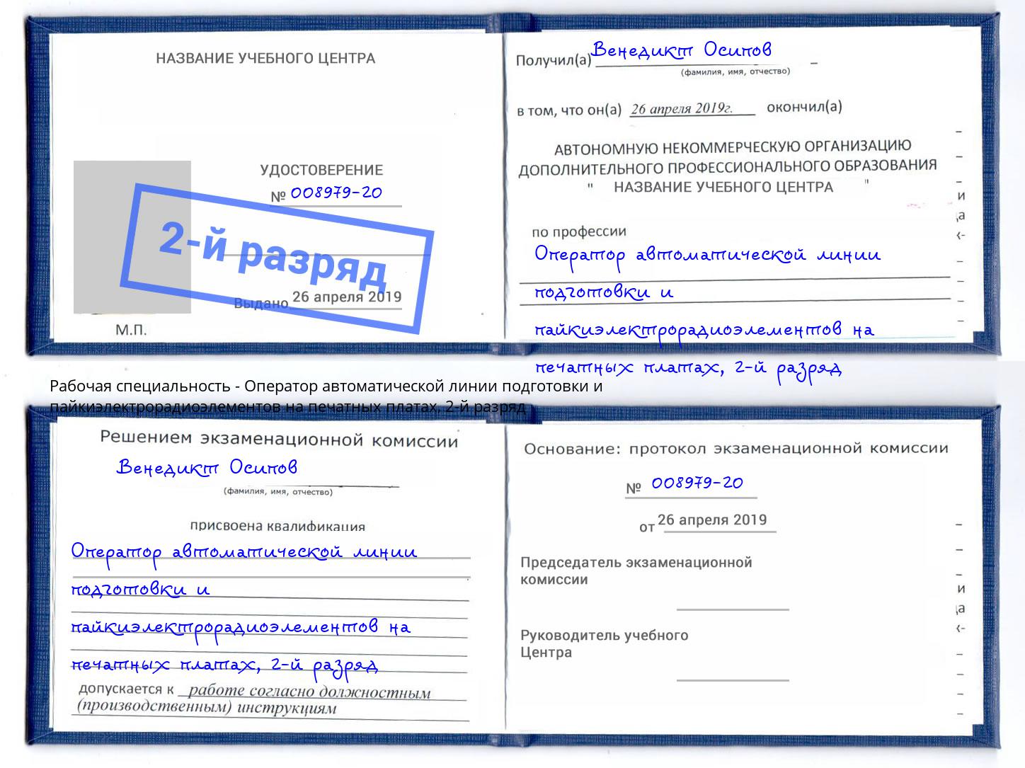 корочка 2-й разряд Оператор автоматической линии подготовки и пайкиэлектрорадиоэлементов на печатных платах Каменка