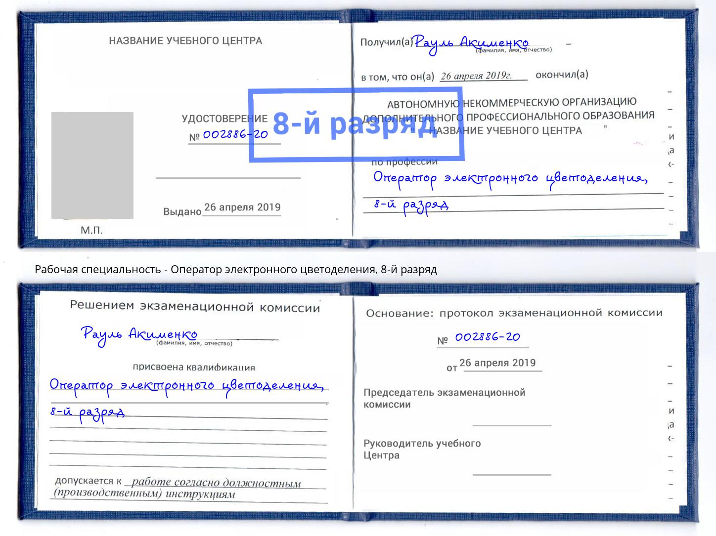 корочка 8-й разряд Оператор электронного цветоделения Каменка
