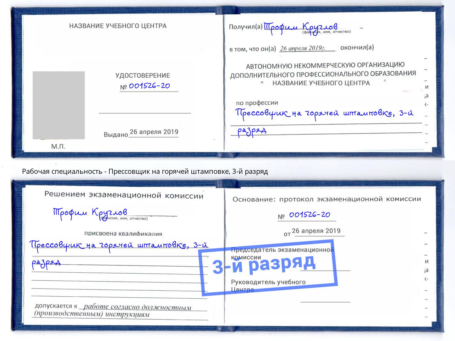 корочка 3-й разряд Прессовщик на горячей штамповке Каменка