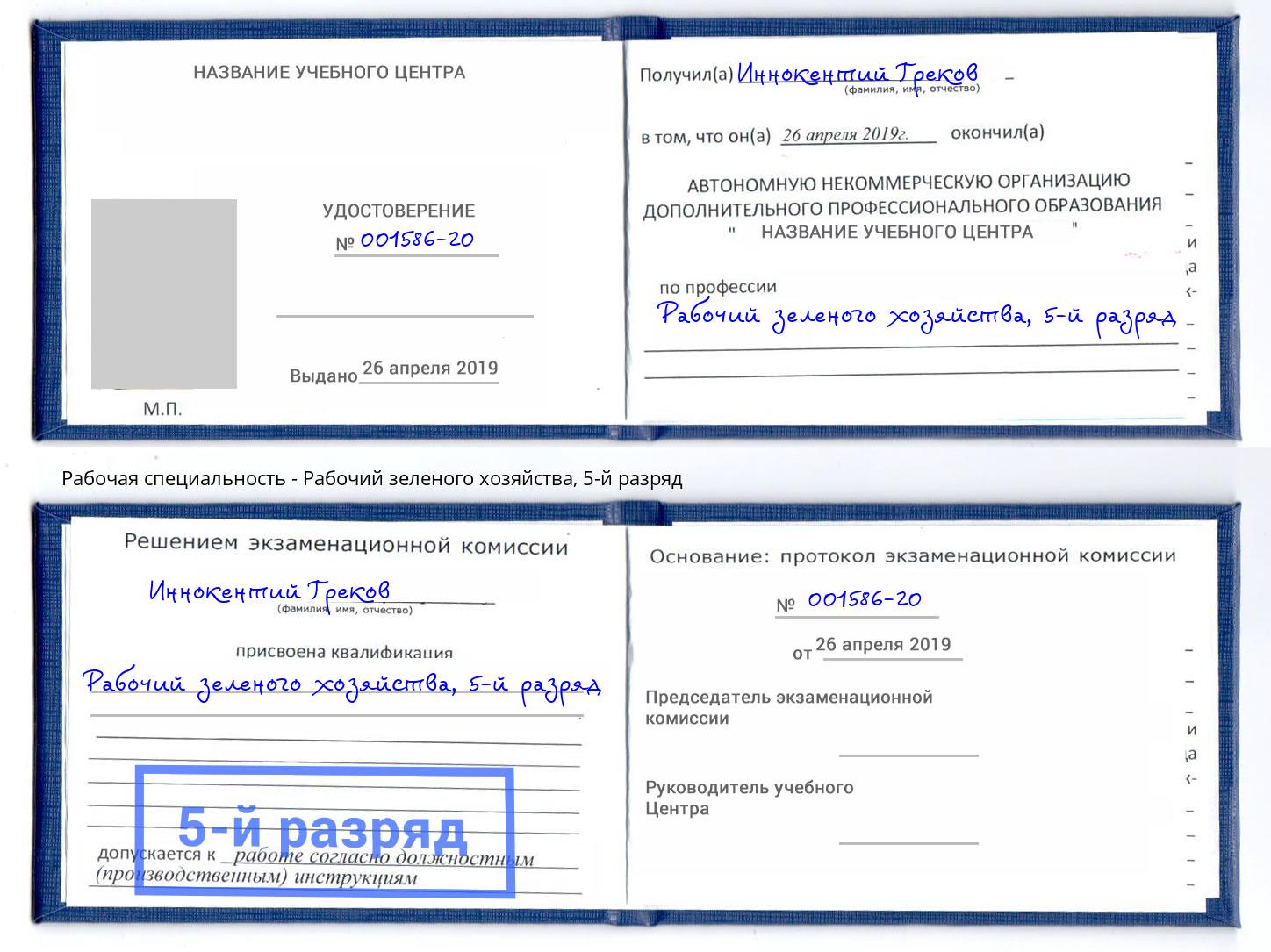 корочка 5-й разряд Рабочий зеленого хозяйства Каменка