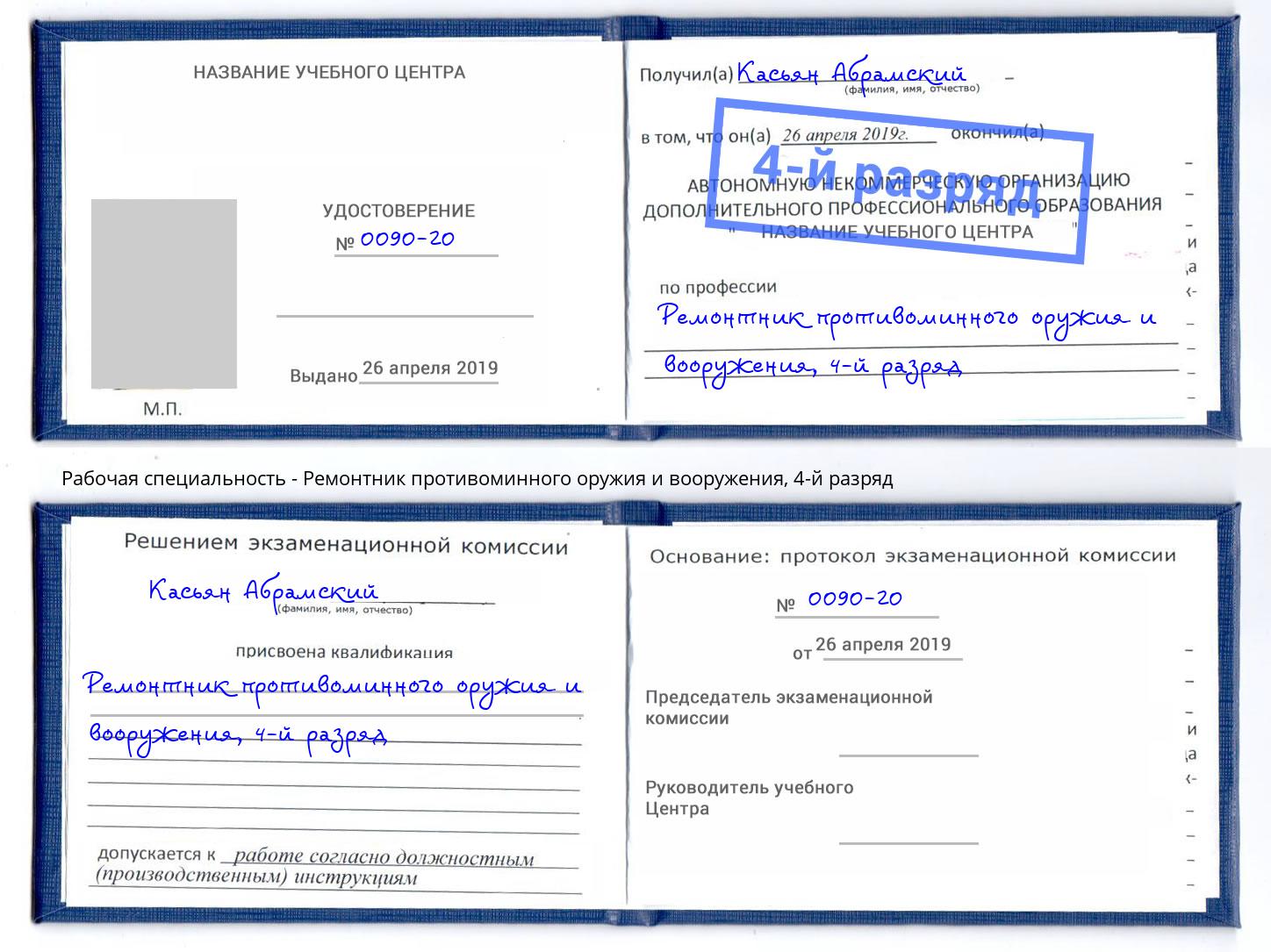 корочка 4-й разряд Ремонтник противоминного оружия и вооружения Каменка