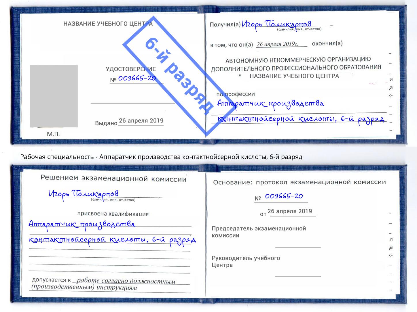 корочка 6-й разряд Аппаратчик производства контактнойсерной кислоты Каменка