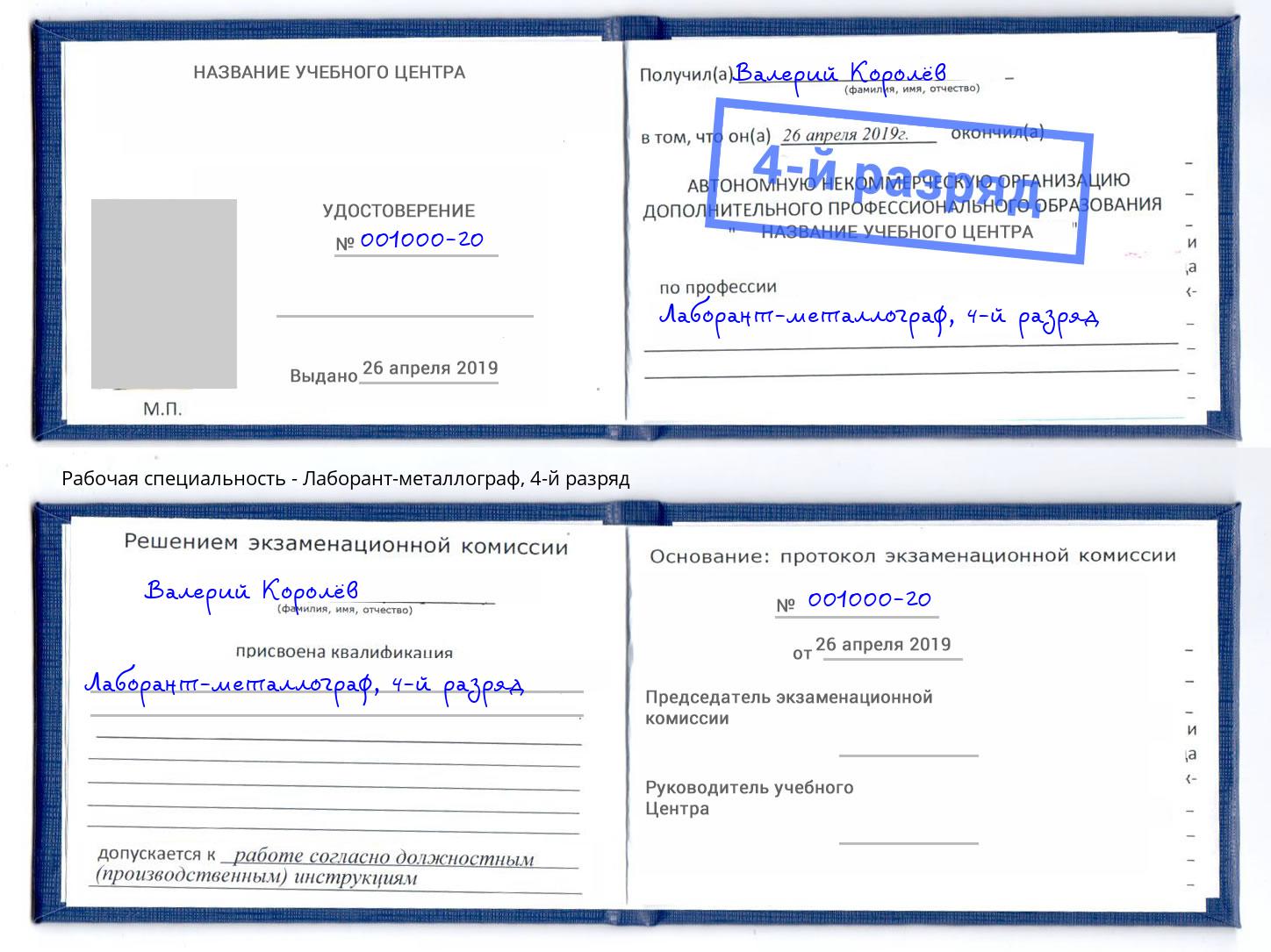 корочка 4-й разряд Лаборант-металлограф Каменка