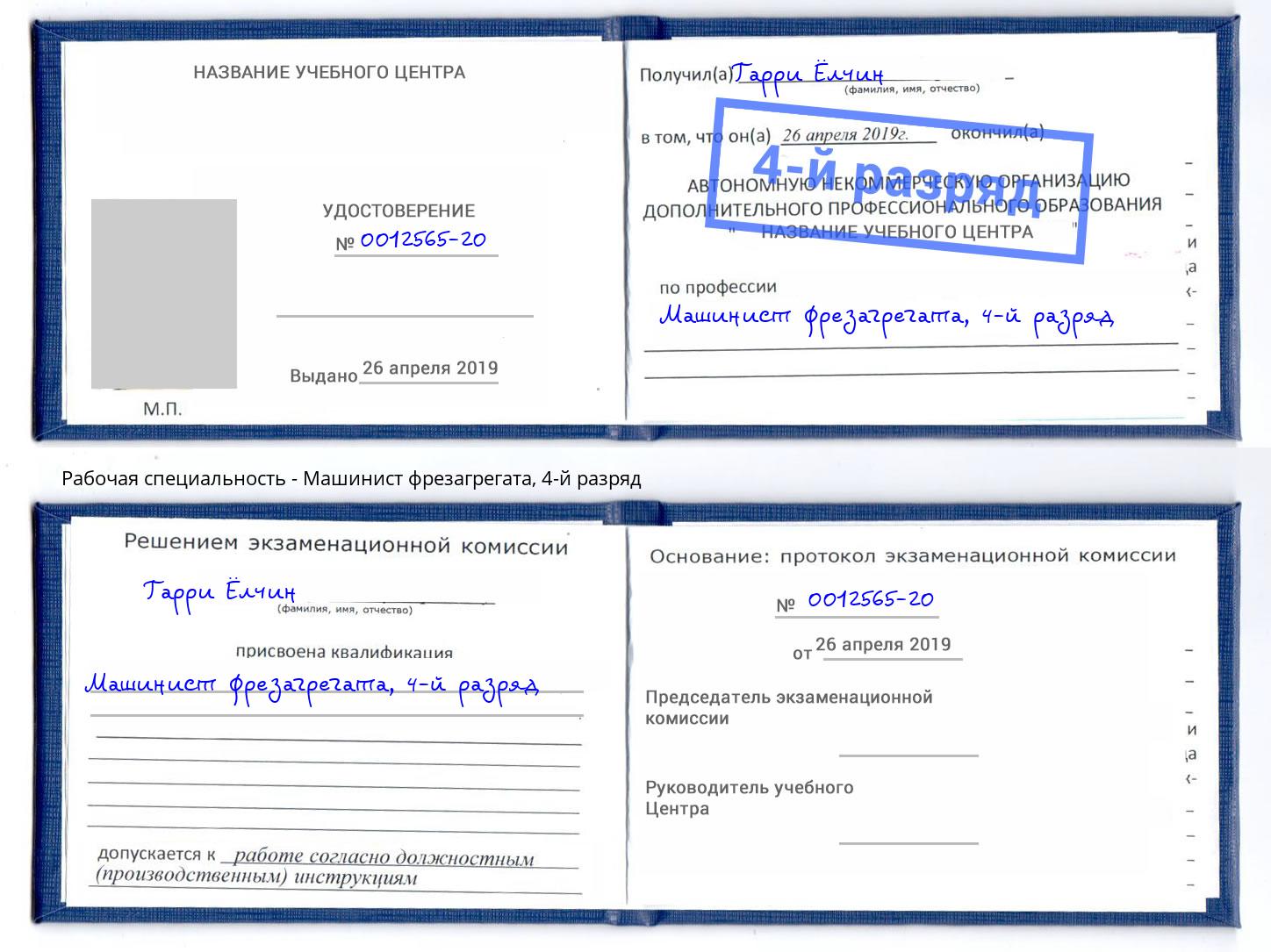 корочка 4-й разряд Машинист фрезагрегата Каменка