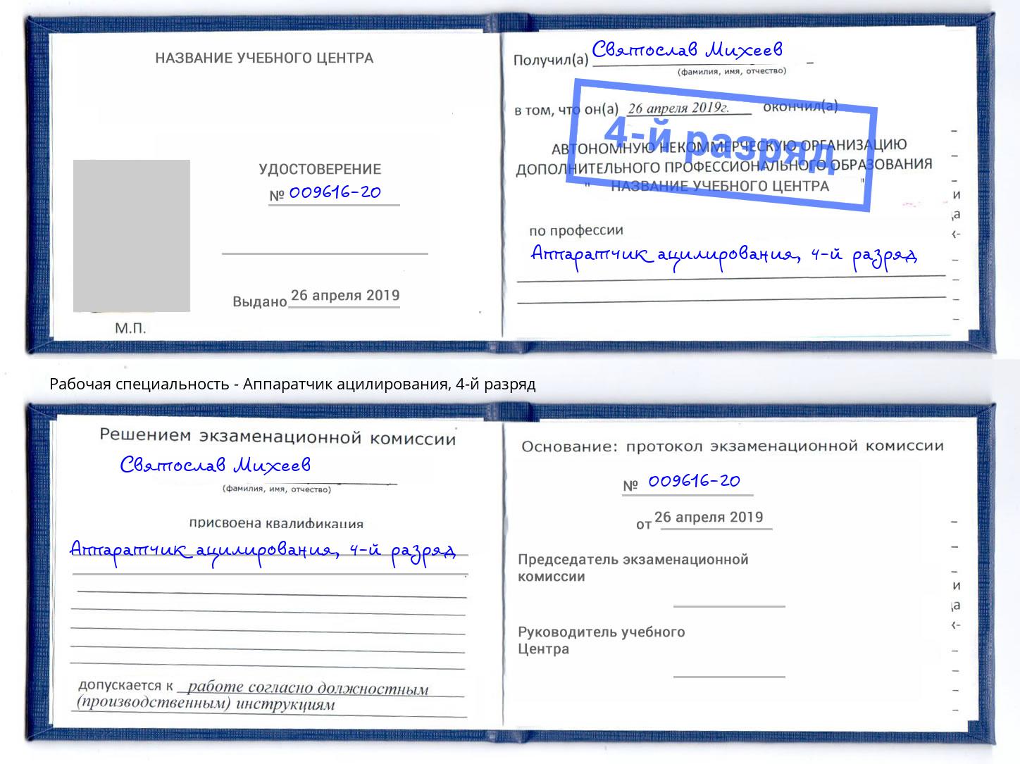 корочка 4-й разряд Аппаратчик ацилирования Каменка