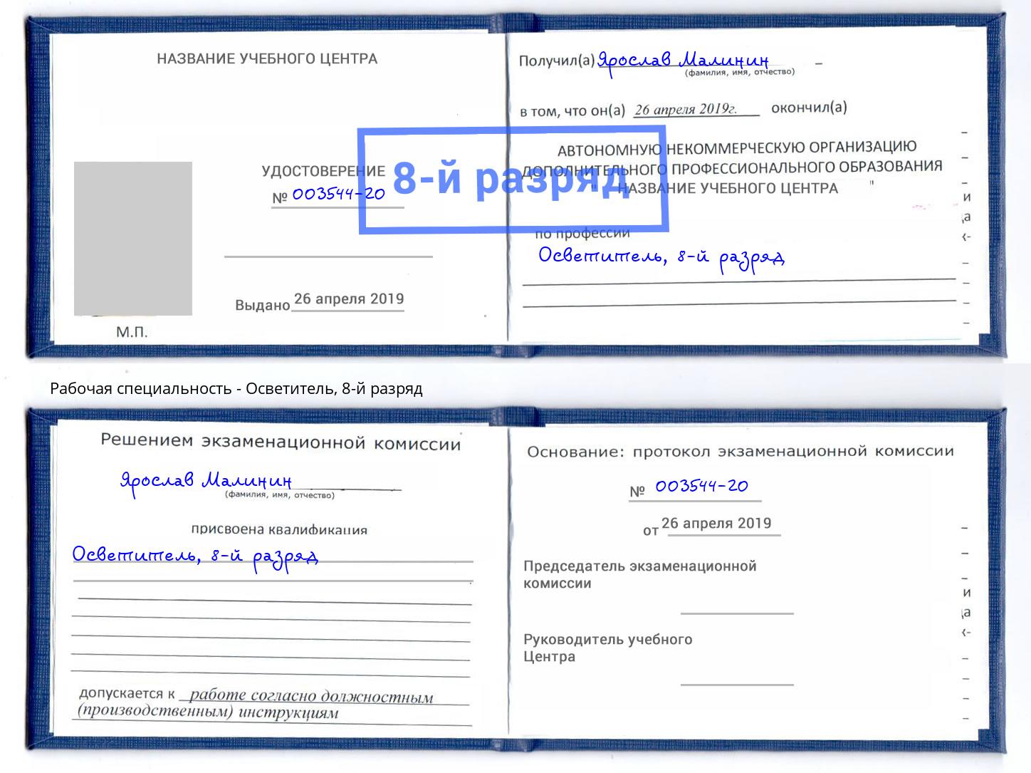 корочка 8-й разряд Осветитель Каменка