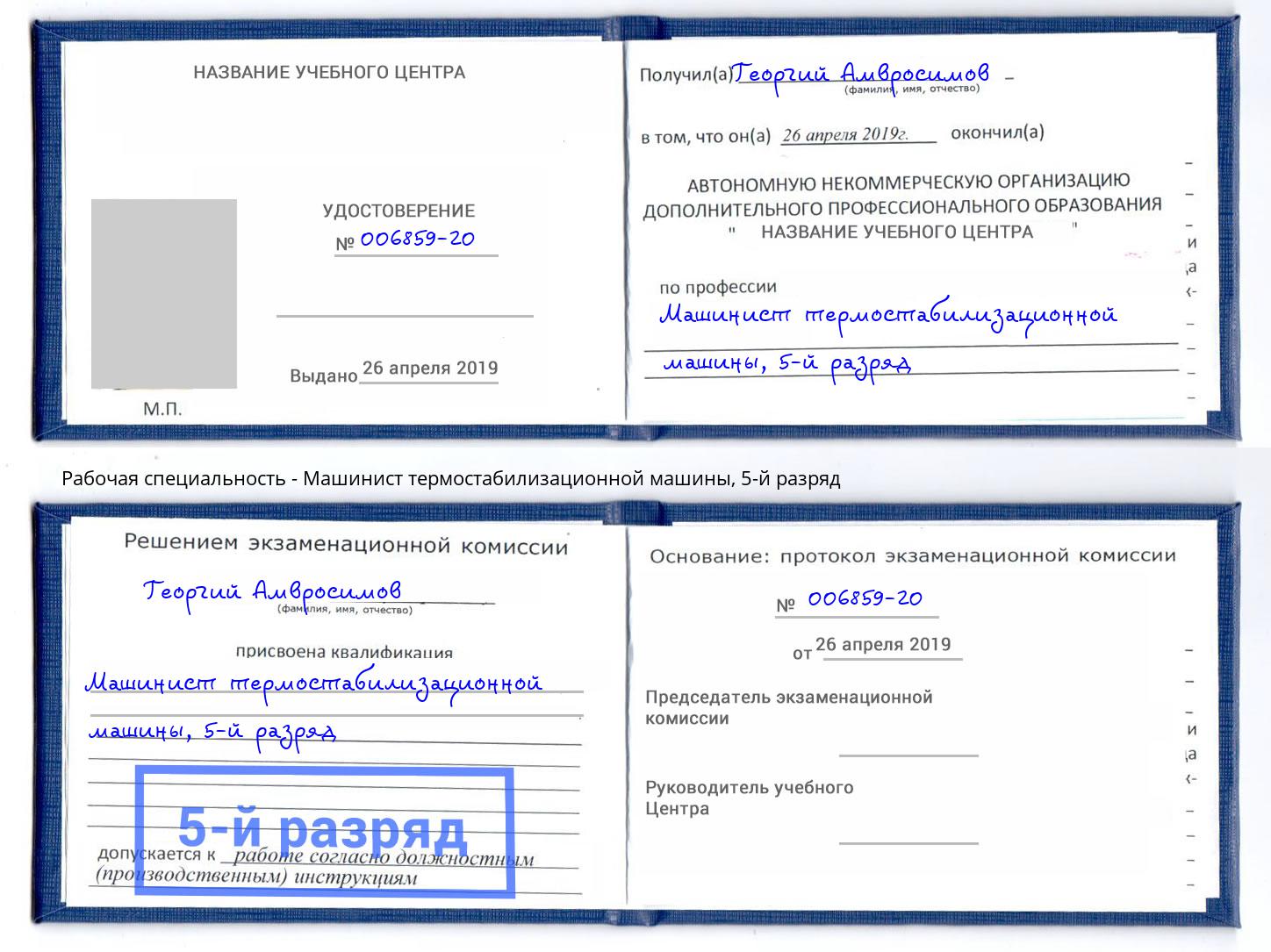 корочка 5-й разряд Машинист термостабилизационной машины Каменка