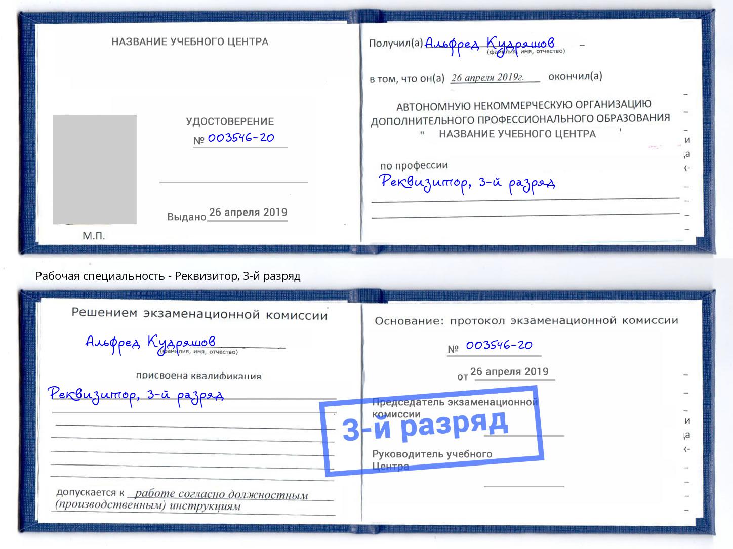 корочка 3-й разряд Реквизитор Каменка