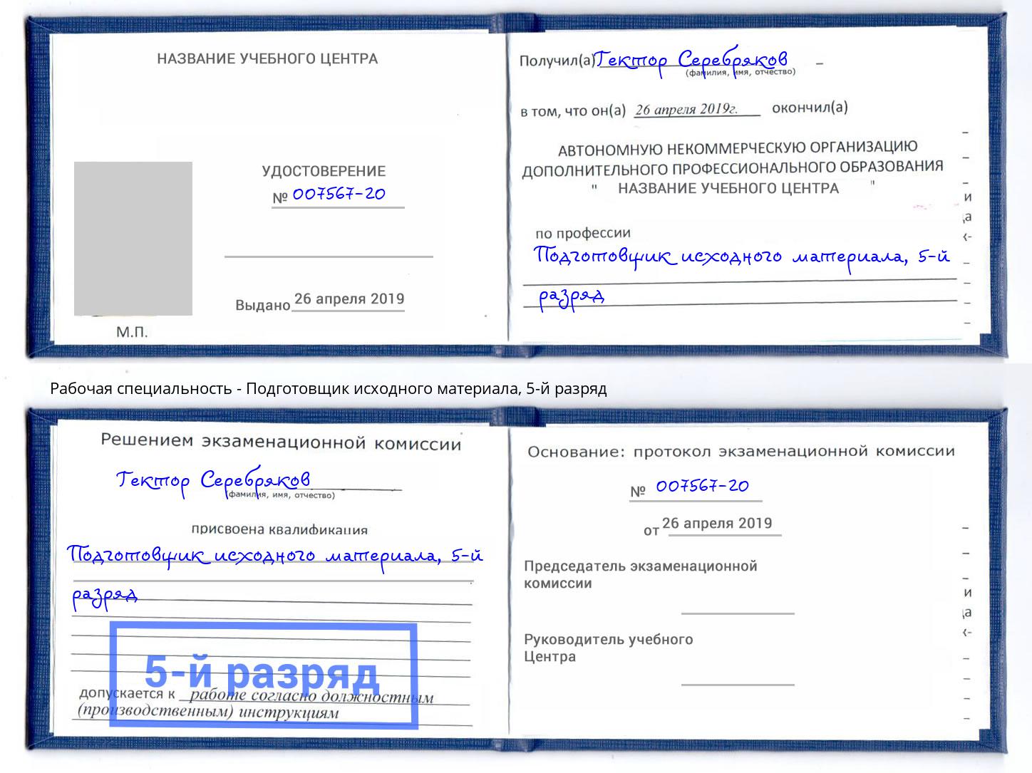 корочка 5-й разряд Подготовщик исходного материала Каменка