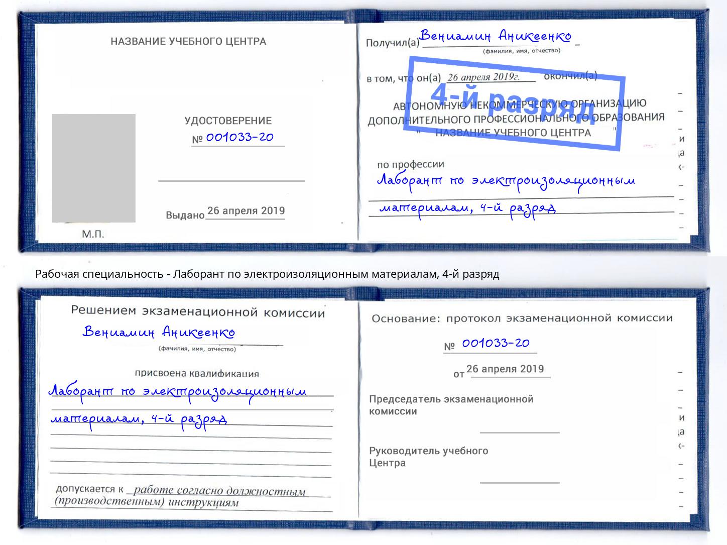 корочка 4-й разряд Лаборант по электроизоляционным материалам Каменка