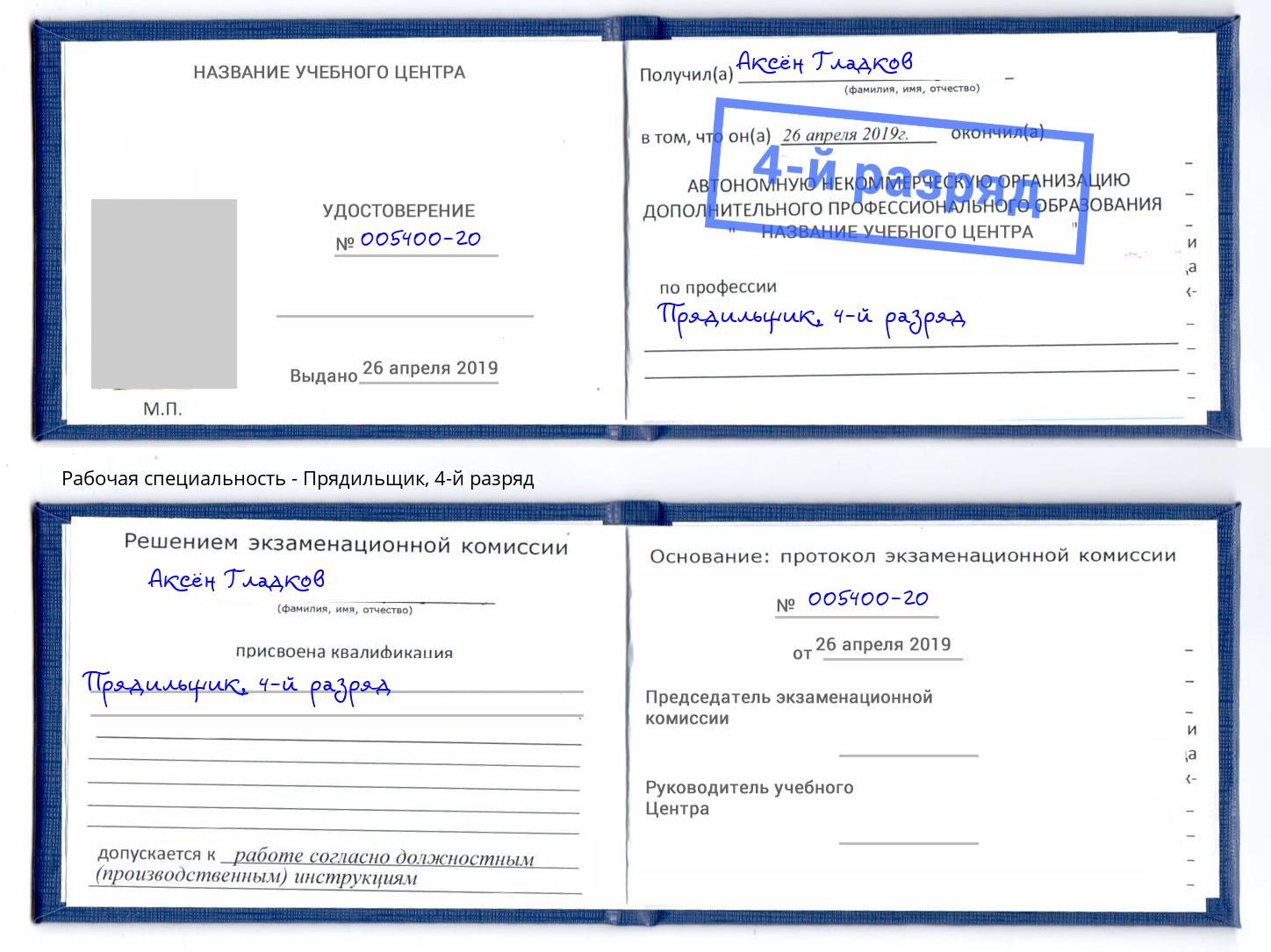 корочка 4-й разряд Прядильщик Каменка