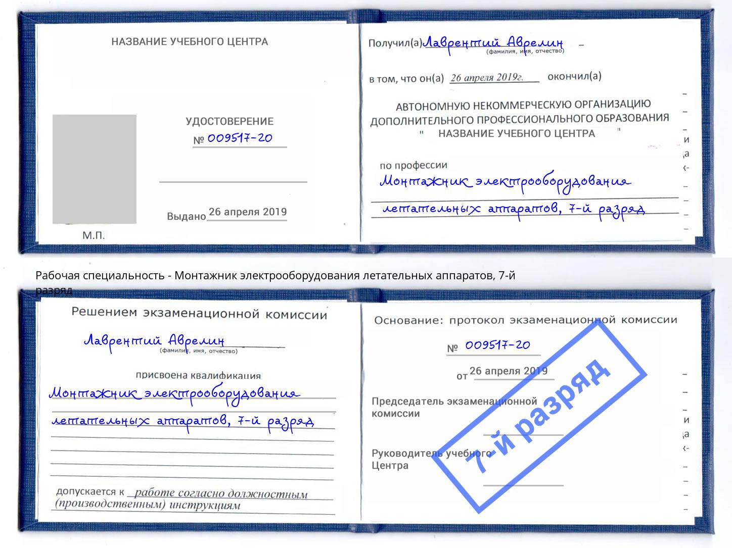 корочка 7-й разряд Монтажник электрооборудования летательных аппаратов Каменка