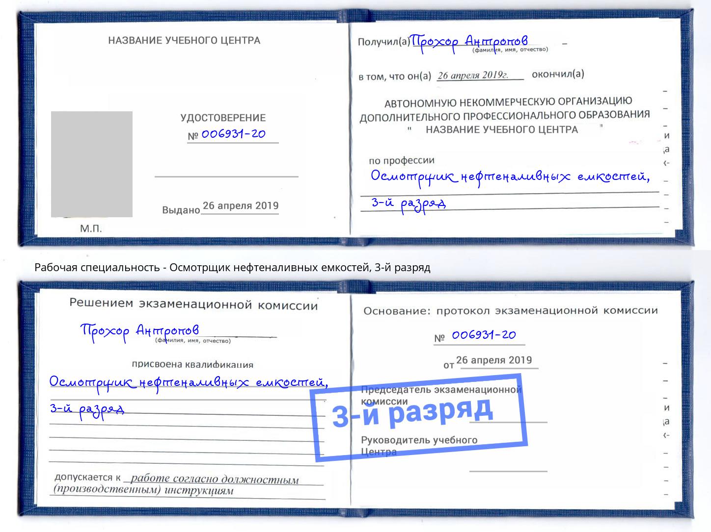 корочка 3-й разряд Осмотрщик нефтеналивных емкостей Каменка