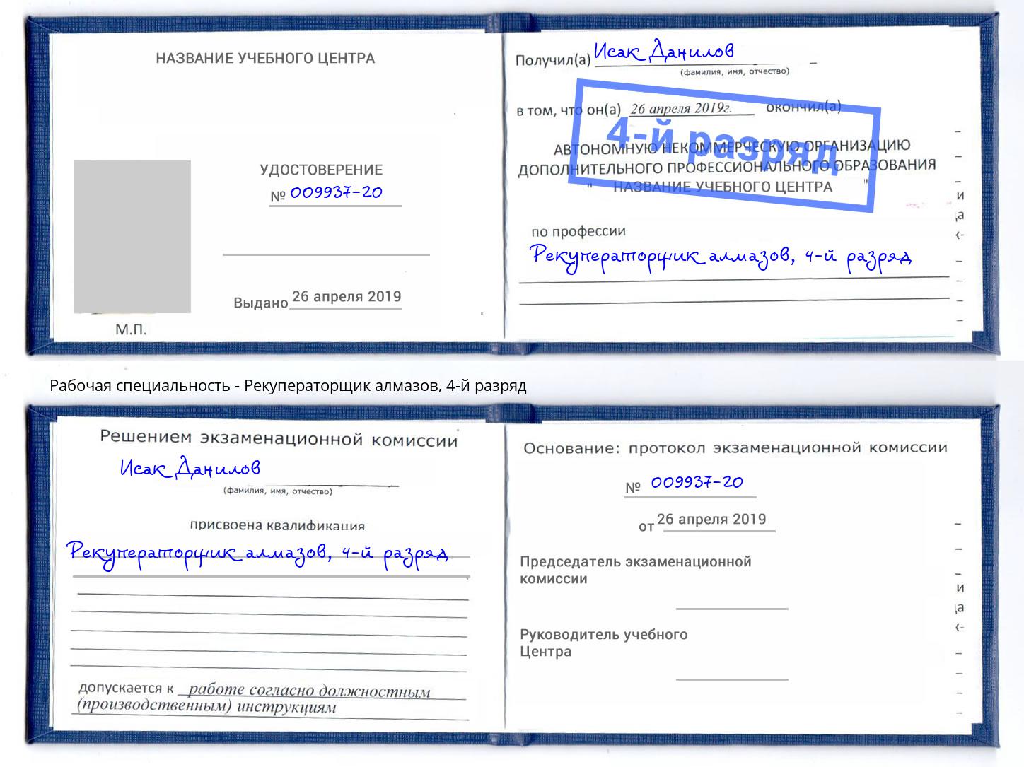 корочка 4-й разряд Рекуператорщик алмазов Каменка