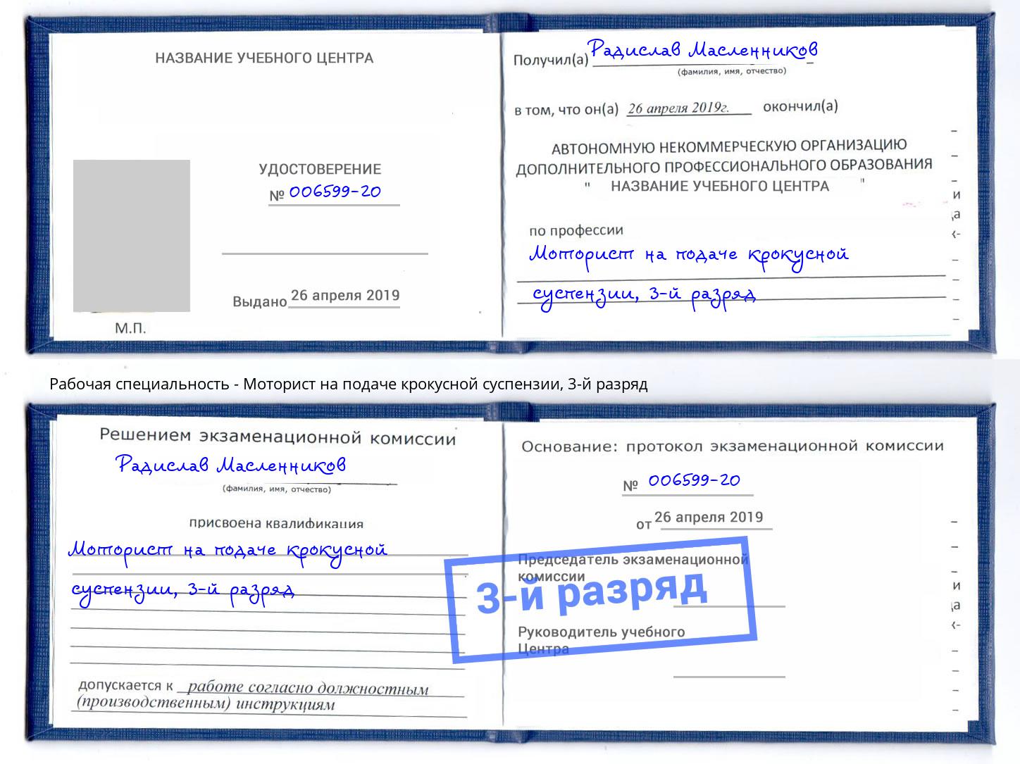 корочка 3-й разряд Моторист на подаче крокусной суспензии Каменка