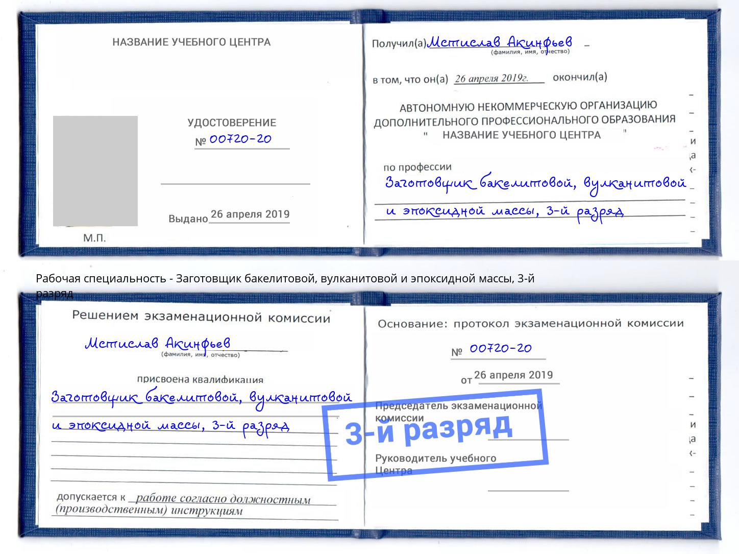 корочка 3-й разряд Заготовщик бакелитовой, вулканитовой и эпоксидной массы Каменка