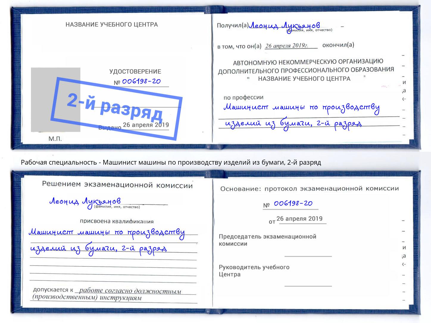 корочка 2-й разряд Машинист машины по производству изделий из бумаги Каменка