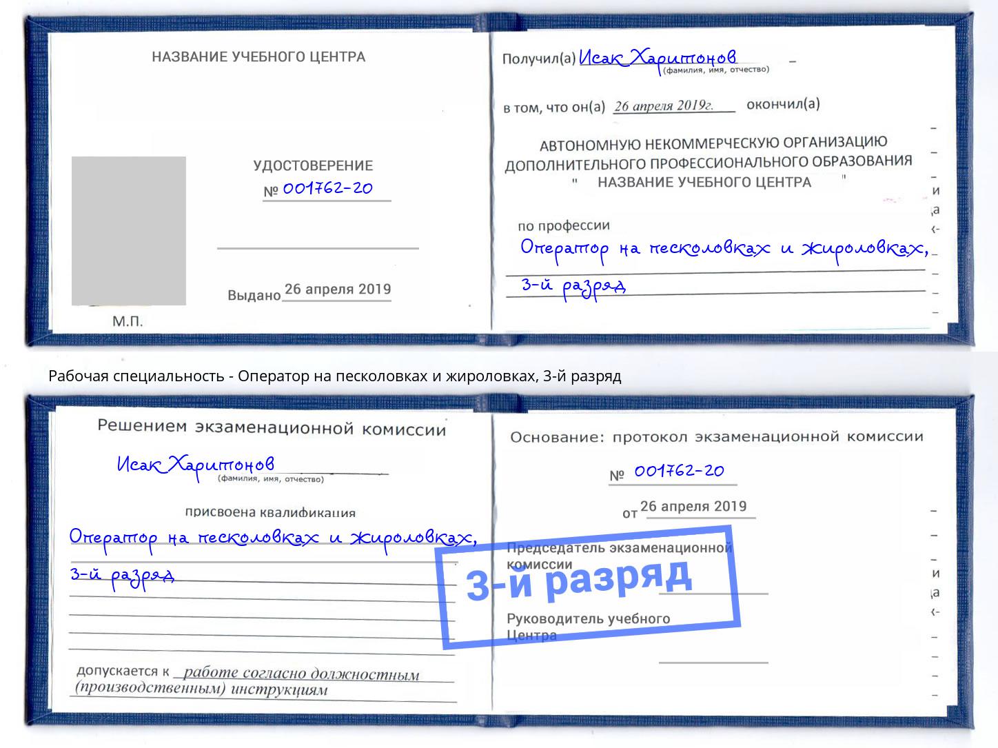 корочка 3-й разряд Оператор на песколовках и жироловках Каменка