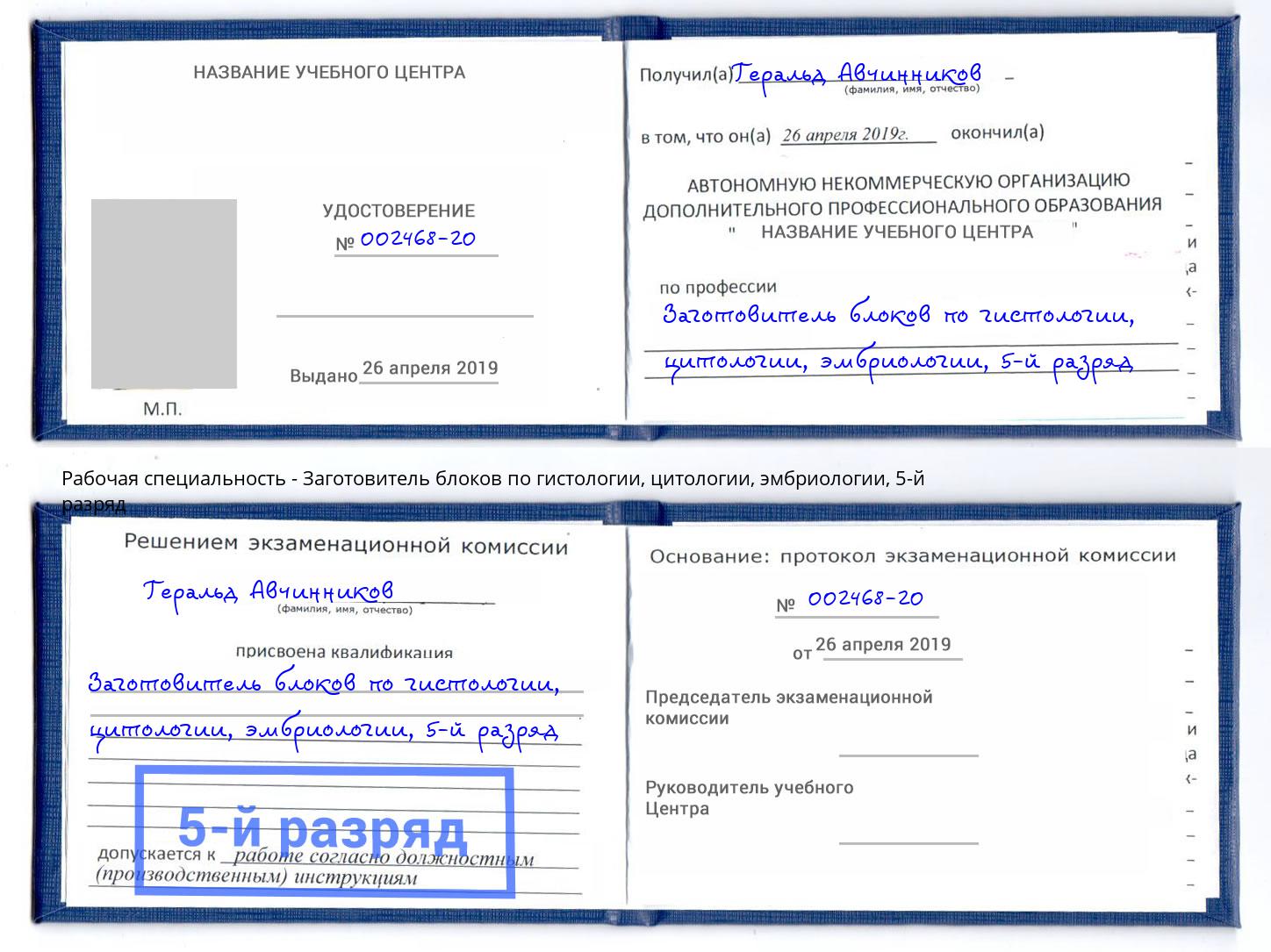 корочка 5-й разряд Заготовитель блоков по гистологии, цитологии, эмбриологии Каменка