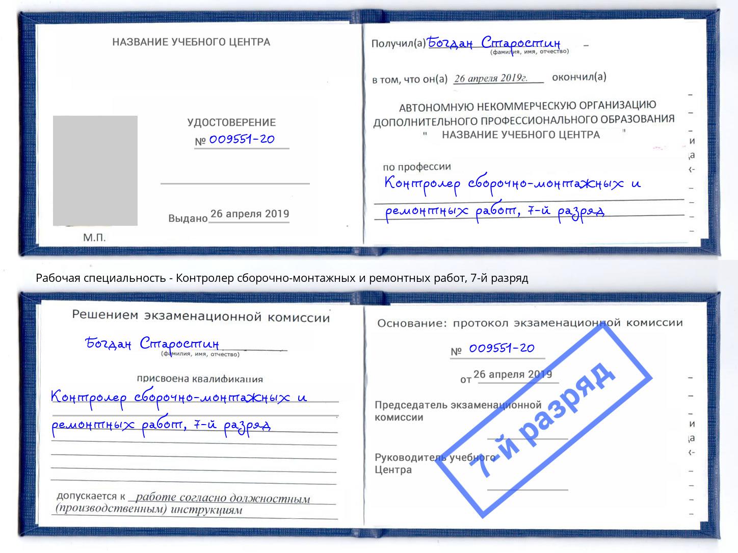 корочка 7-й разряд Контролер сборочно-монтажных и ремонтных работ Каменка