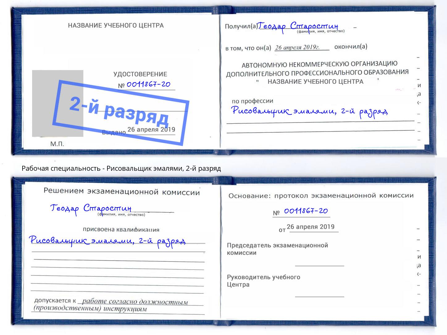 корочка 2-й разряд Рисовальщик эмалями Каменка